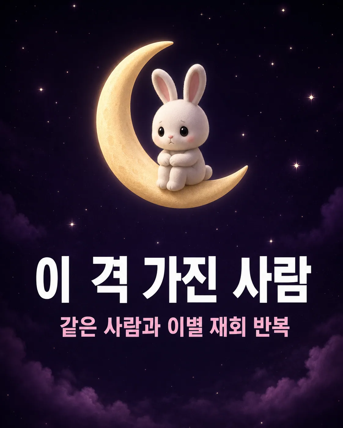 밤하늘의 초승달 위에 하얀 토끼가 턱을 괴고 고민하는 모습