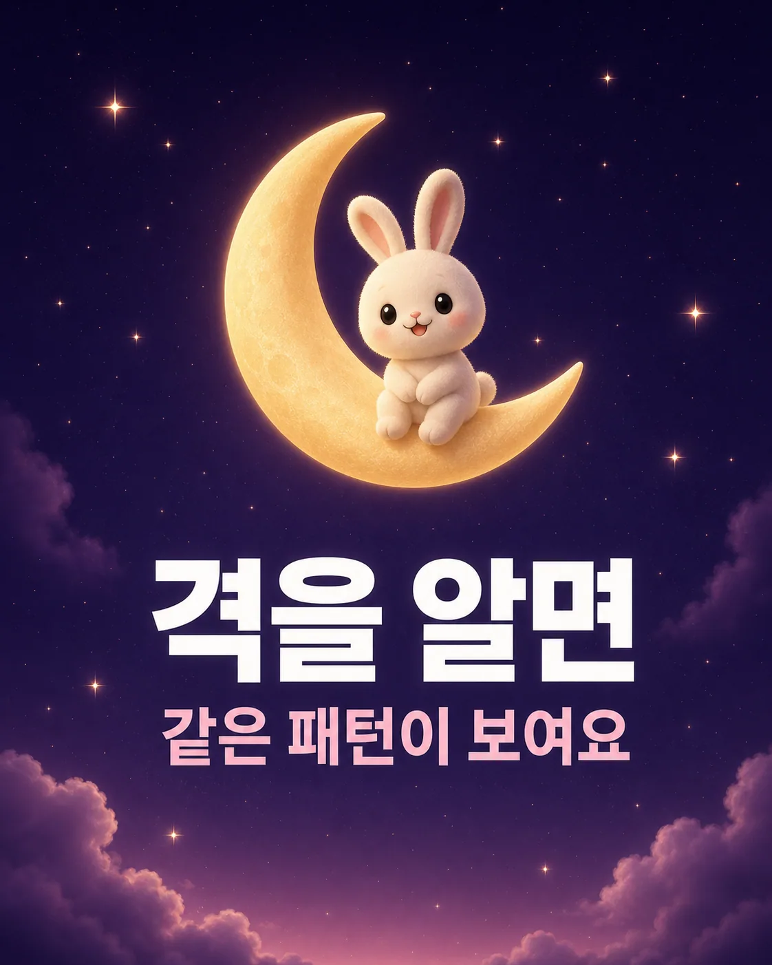 밤하늘의 초승달 위에 하얀 토끼가 밝게 웃으며 앉아있는 모습