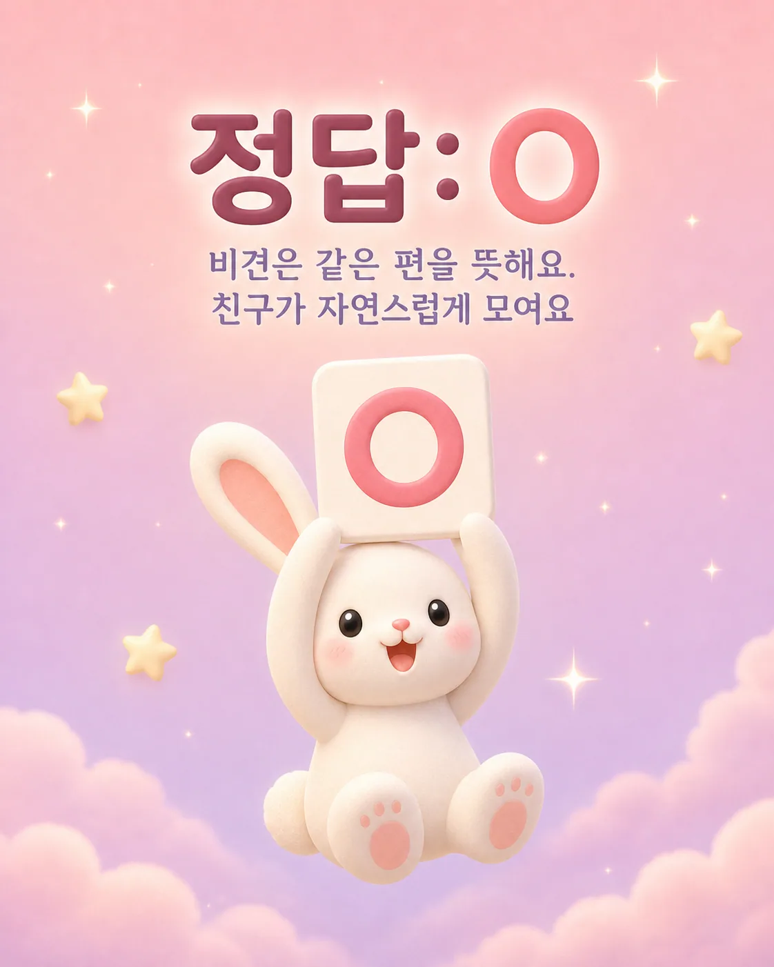 O 카드를 높이 들어 올리며 활짝 웃고 있는 토끼와 '비견은 같은 편을 뜻해요'라는 설명