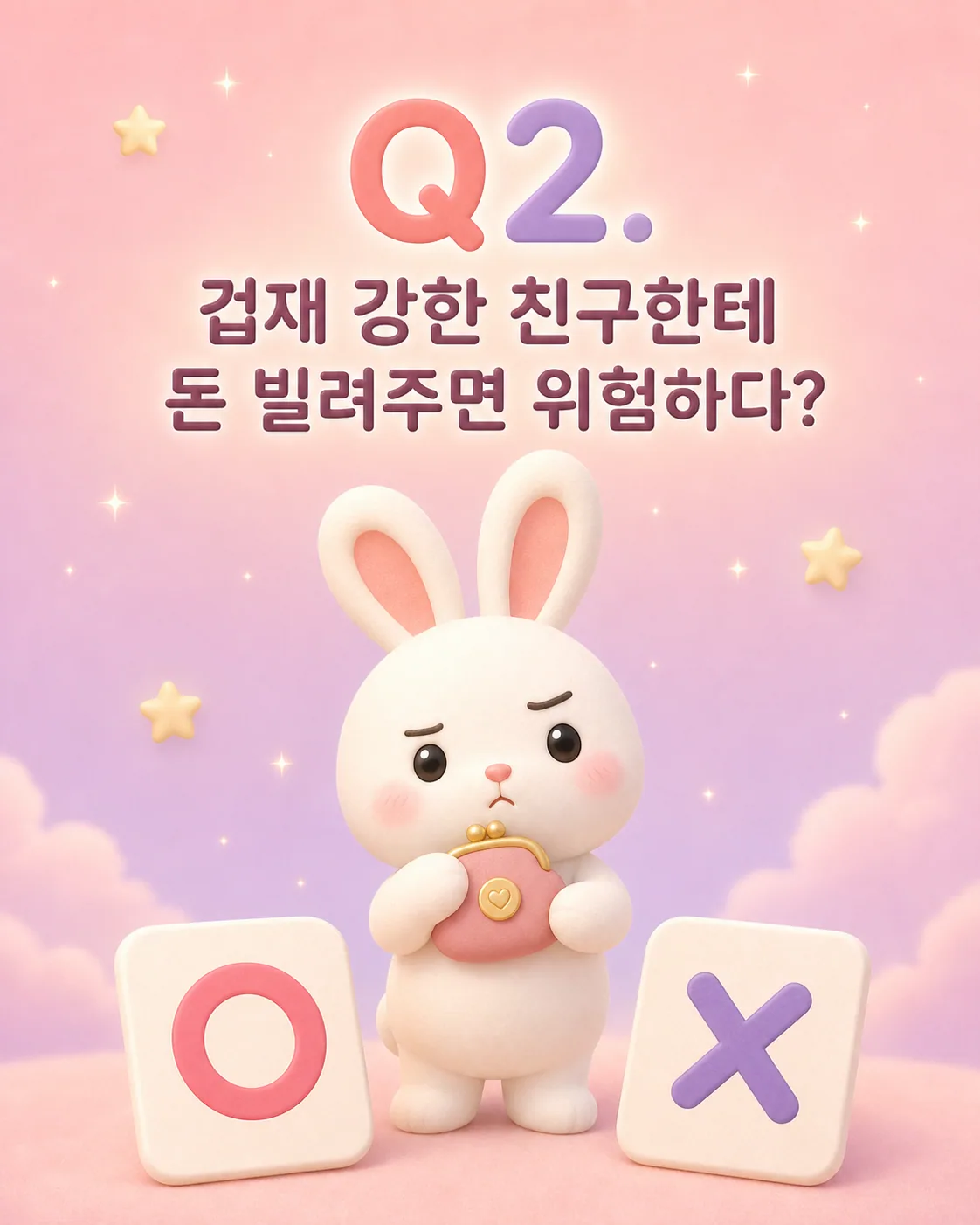 지갑을 꼭 쥐고 걱정스러운 표정으로 서 있는 토끼와 '겁재 강한 친구한테 돈 빌려주면 위험하다?'라는 문구