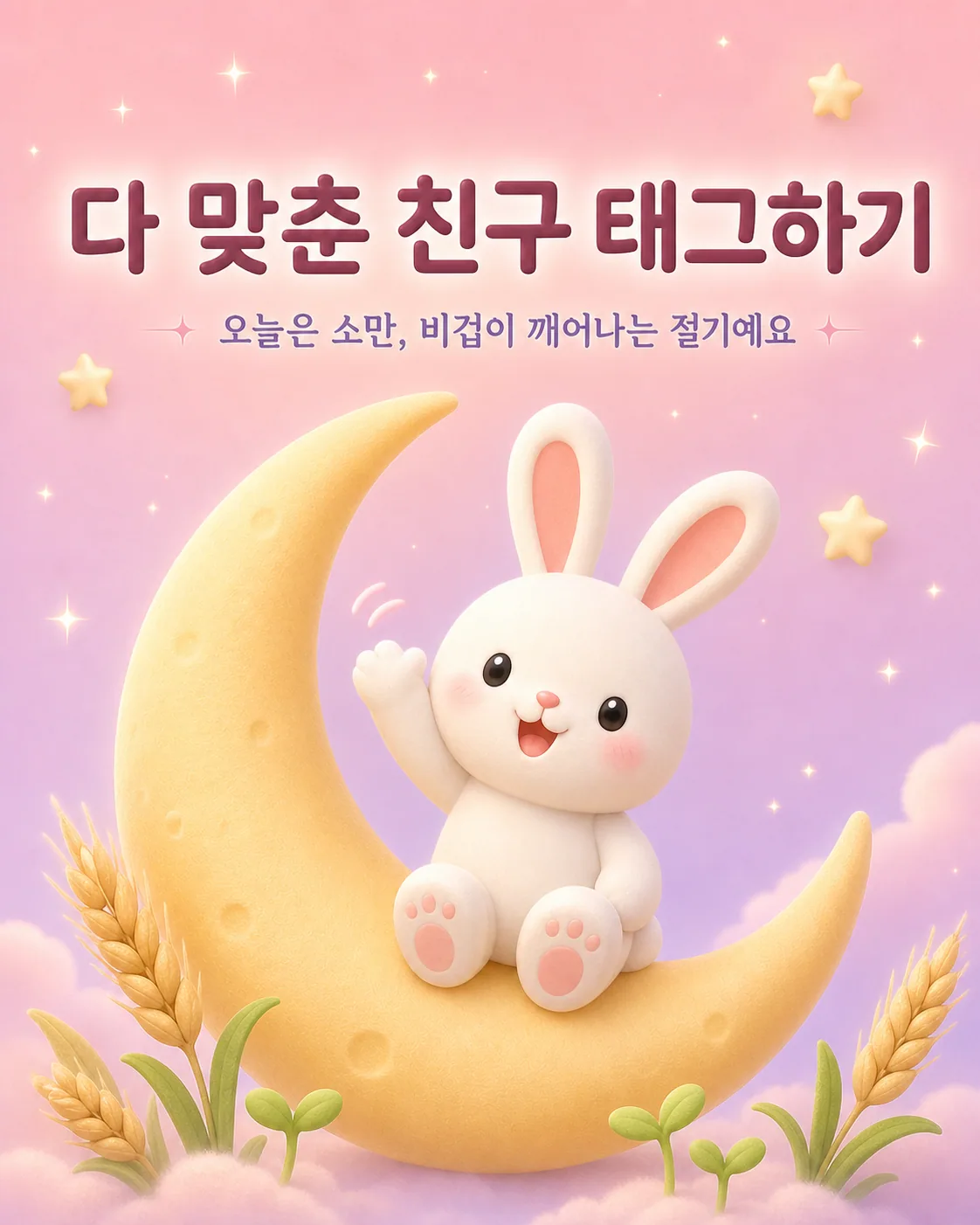 초승달 위에 앉아 손을 흔드는 토끼와 주변에 핀 보리, '다 맞춘 친구 태그하기'라는 문구