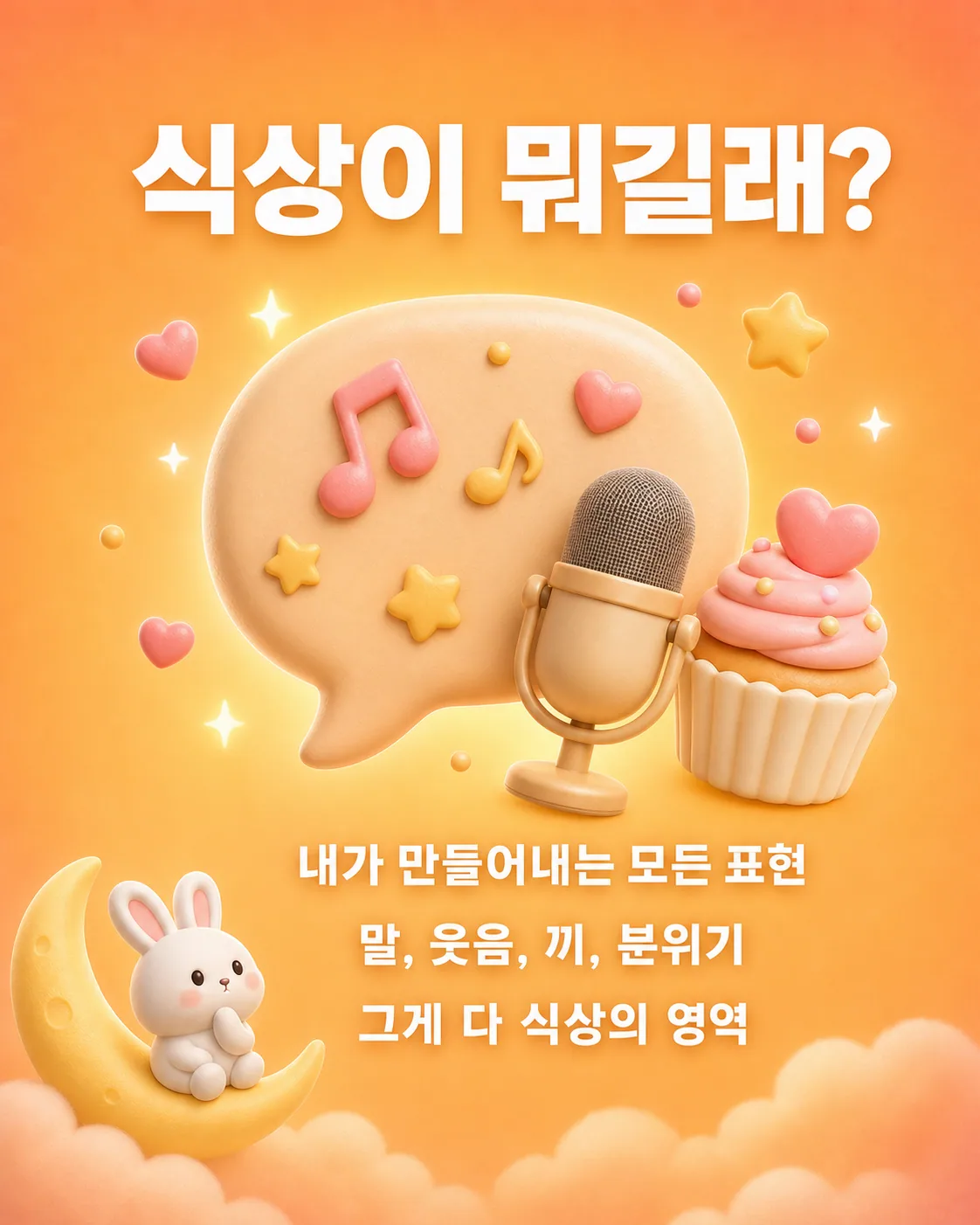 말풍선 모양의 배경 안에 마이크와 컵케이크가 놓여 있고 주위에 별과 음표가 가득한 모습