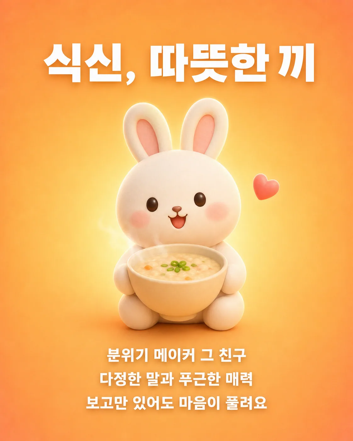 토끼가 따뜻한 죽 그릇을 두 손으로 소중하게 안고 있고 주변에 하트가 떠 있는 모습