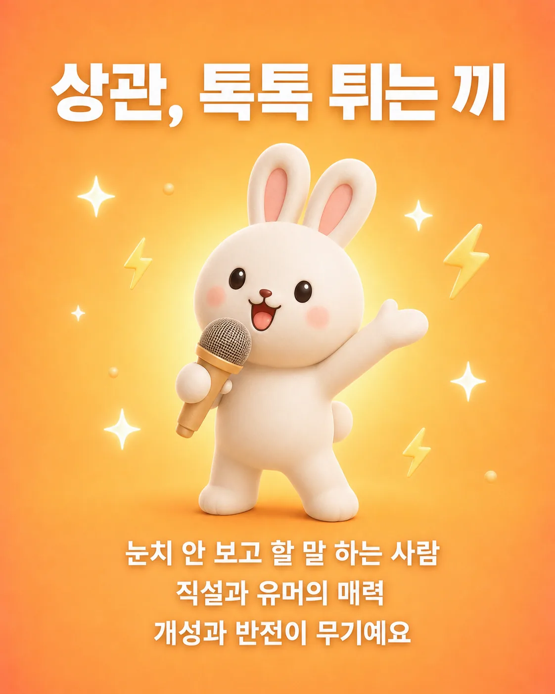 마이크를 들고 신나게 한 손을 흔드는 토끼와 주변의 번개 모양 장식