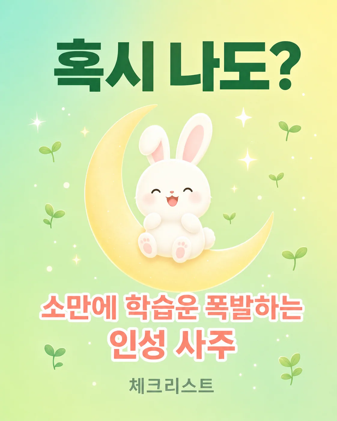 초승달 위에 앉아 환하게 웃고 있는 귀여운 흰 토끼와 소만에 학습운 폭발하는 인성 사주 체크리스트라는 문구