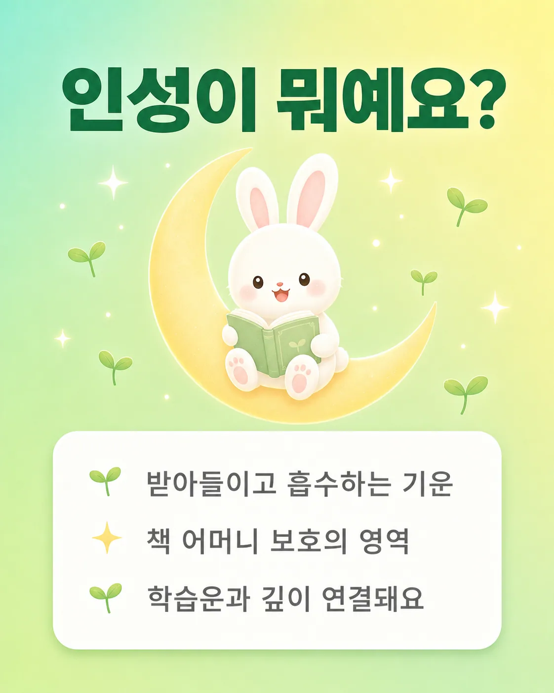 초승달 위에서 책을 읽고 있는 토끼와 함께 인성의 의미를 설명하는 체크리스트가 적힌 카드