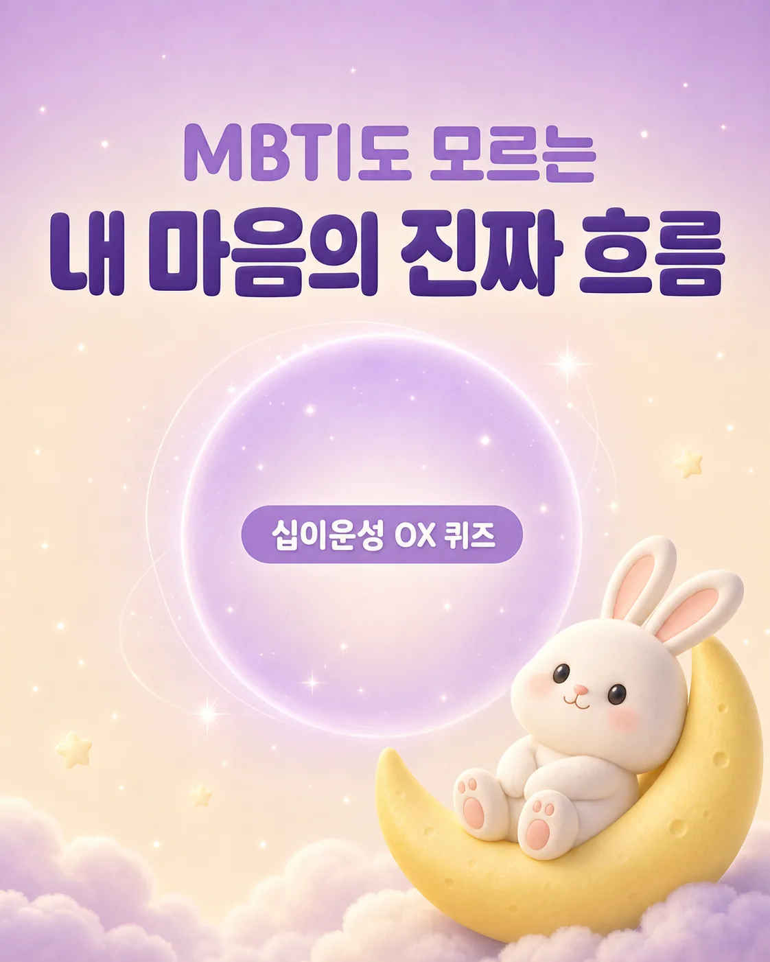 보랏빛 배경에 구름 위에 뜬 초승달과 그 위에 앉아있는 귀여운 흰색 토끼 캐릭터