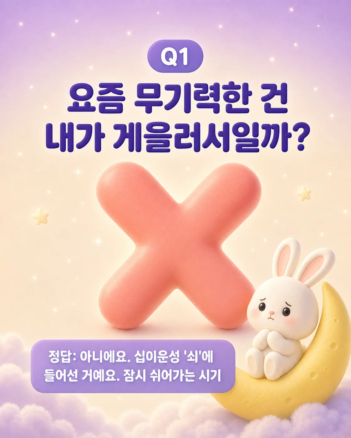 Q1 질문과 함께 빨간색 X 표시와 근심 가득한 표정의 토끼