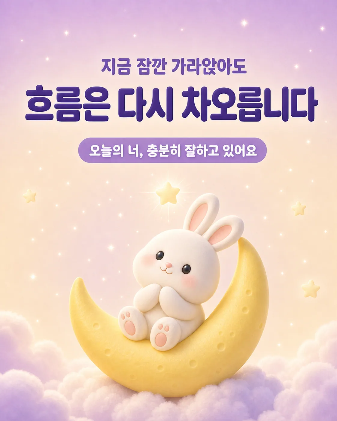 지금 잠깐 가라앉아도 흐름은 다시 차오릅니다 라는 문구와 기도하는 토끼