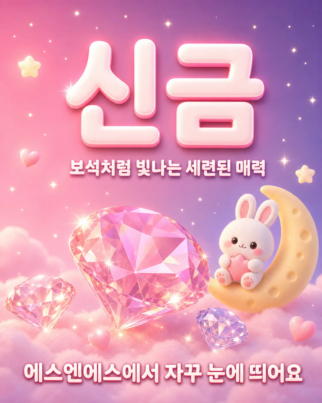 분홍색 배경에 빛나는 보석들과 신금이라는 글자가 어우러진 일러스트
