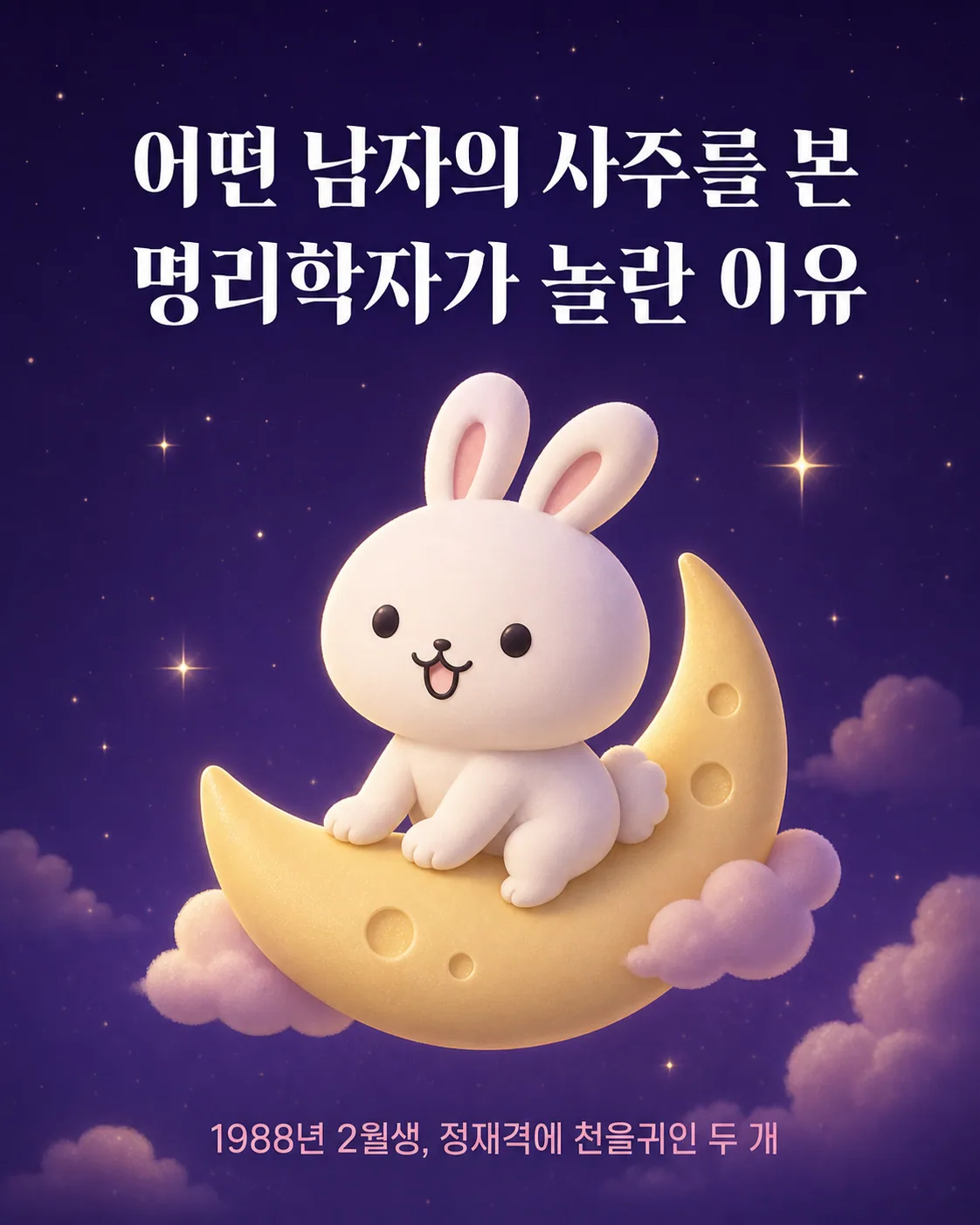보라색 밤하늘의 초승달 위에 앉아 환하게 웃고 있는 귀여운 흰 토끼 캐릭터