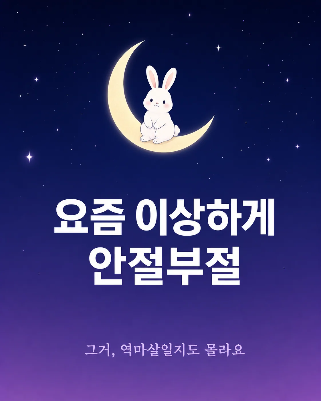 밤하늘의 초승달 위에 앉아 있는 귀여운 토끼 캐릭터가 그려진 배경