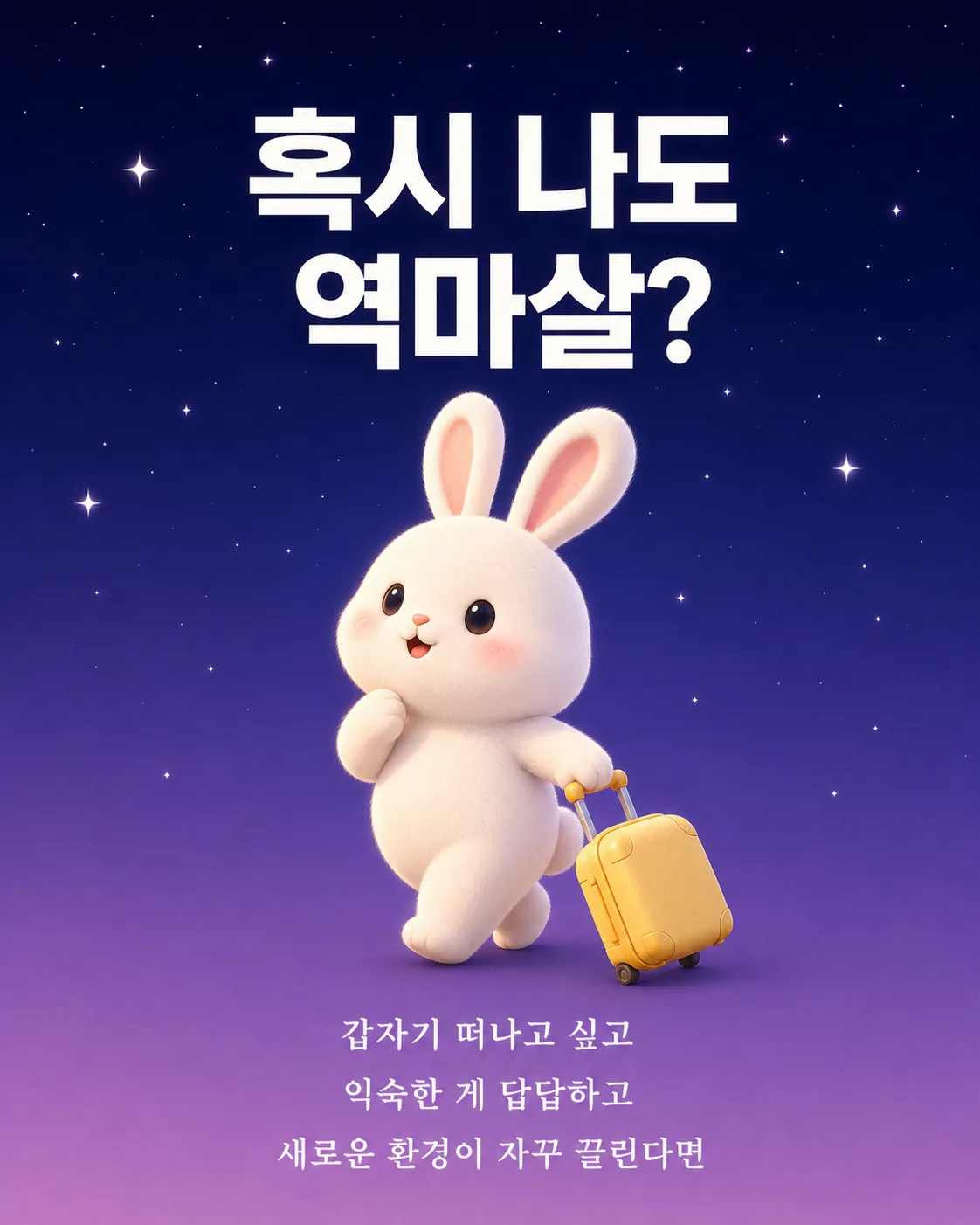여행 가방을 끌고 어디론가 걸어가는 귀여운 흰 토끼 캐릭터