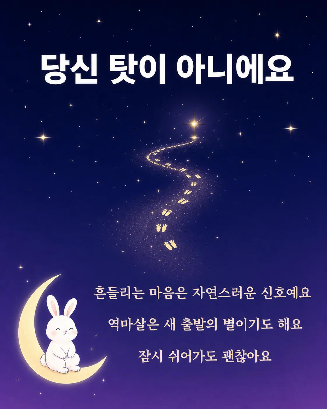 밤하늘에 발자국 모양의 별자리가 길게 이어져 있고 초승달 위에 토끼가 앉아 있는 이미지