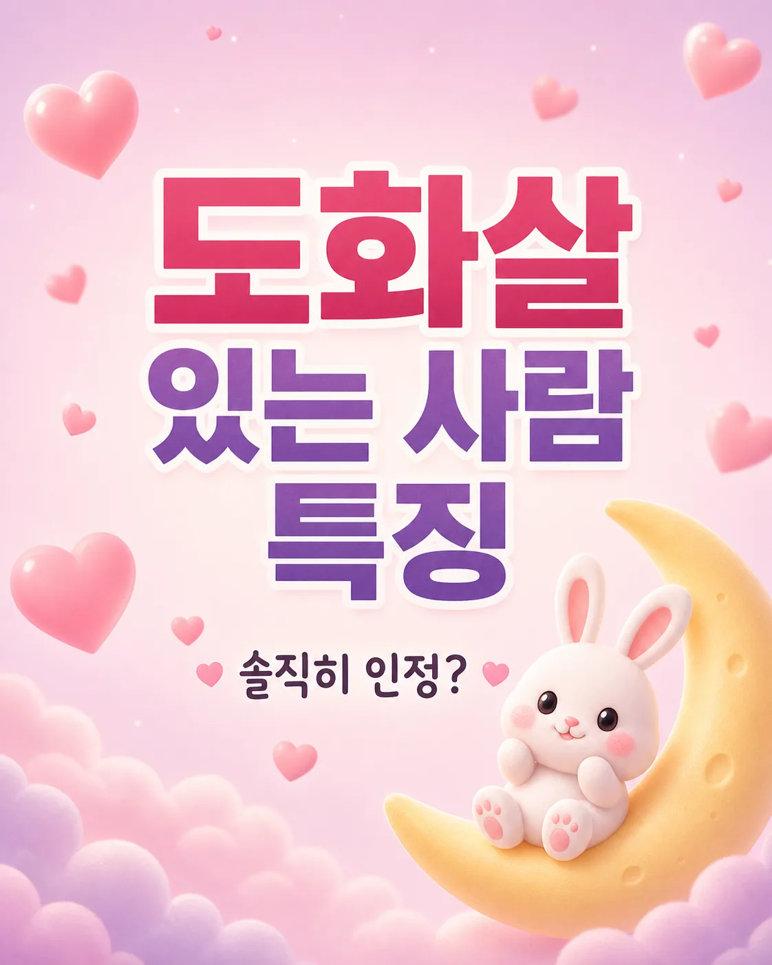 분홍색 배경에 하트가 떠다니고 달 위에 앉아있는 하얀 토끼 일러스트와 도화살 있는 사람 특징이라는 문구
