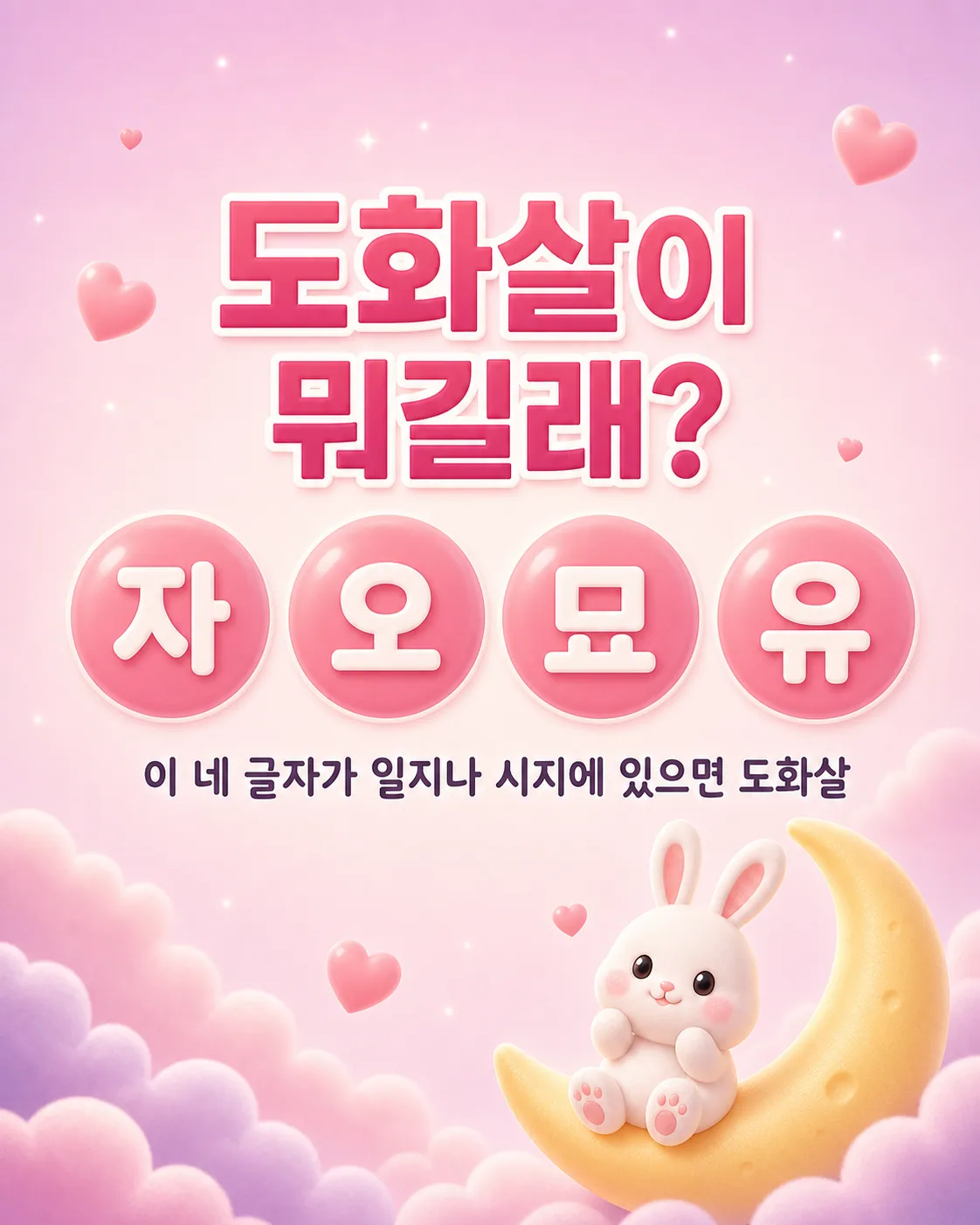 분홍색 배경에 자, 오, 묘, 유라는 글자가 적힌 핑크색 동그라미 아이콘들과 달 위 토끼 일러스트