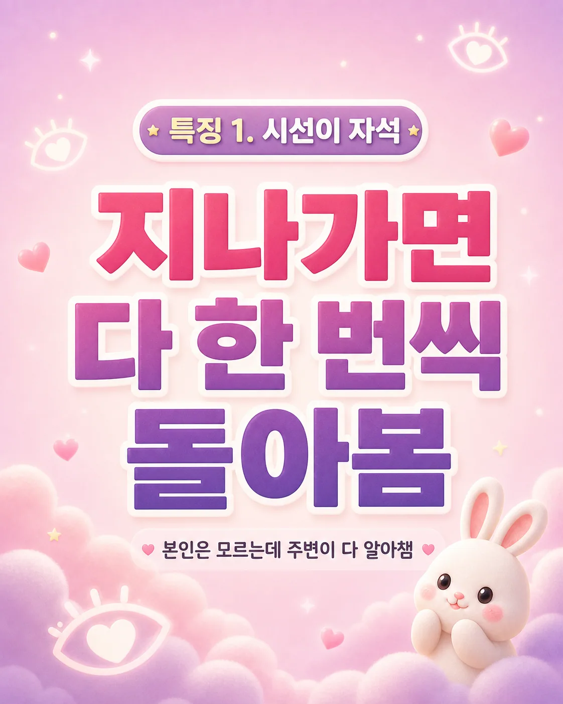 분홍색 배경에 시선이 자석 같다는 문구와 함께 하트가 그려진 눈 모양 아이콘, 달 위 토끼 일러스트