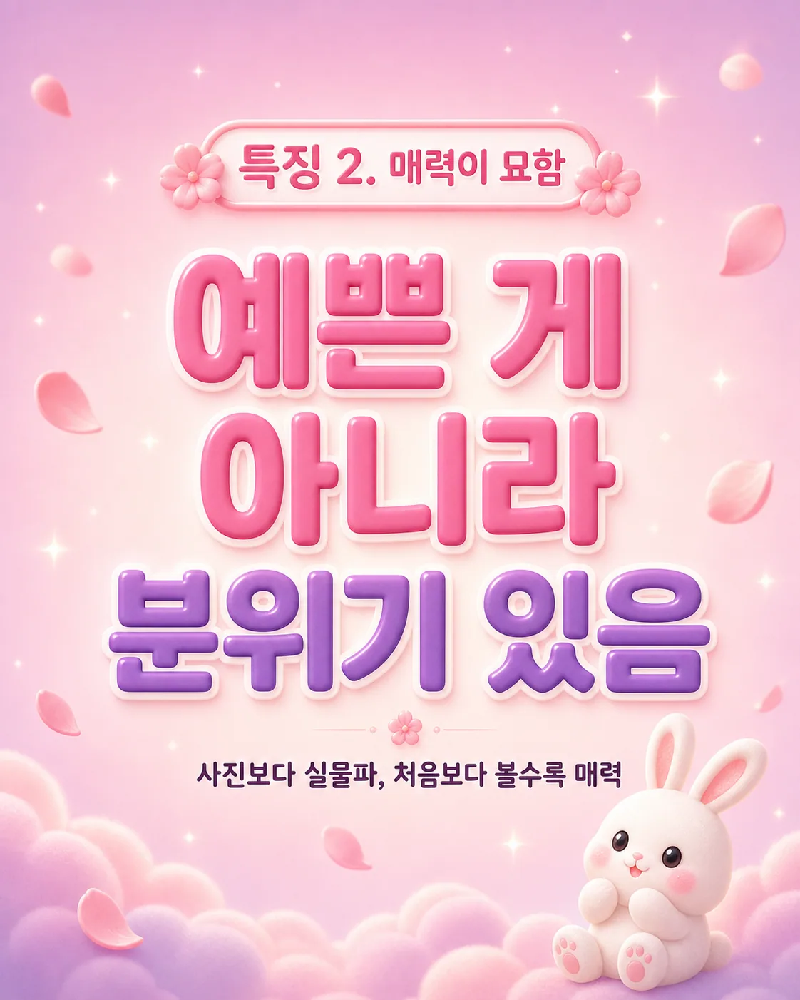분홍색 배경에 예쁜 게 아니라 분위기 있다는 문구와 꽃잎, 달 위 토끼 일러스트