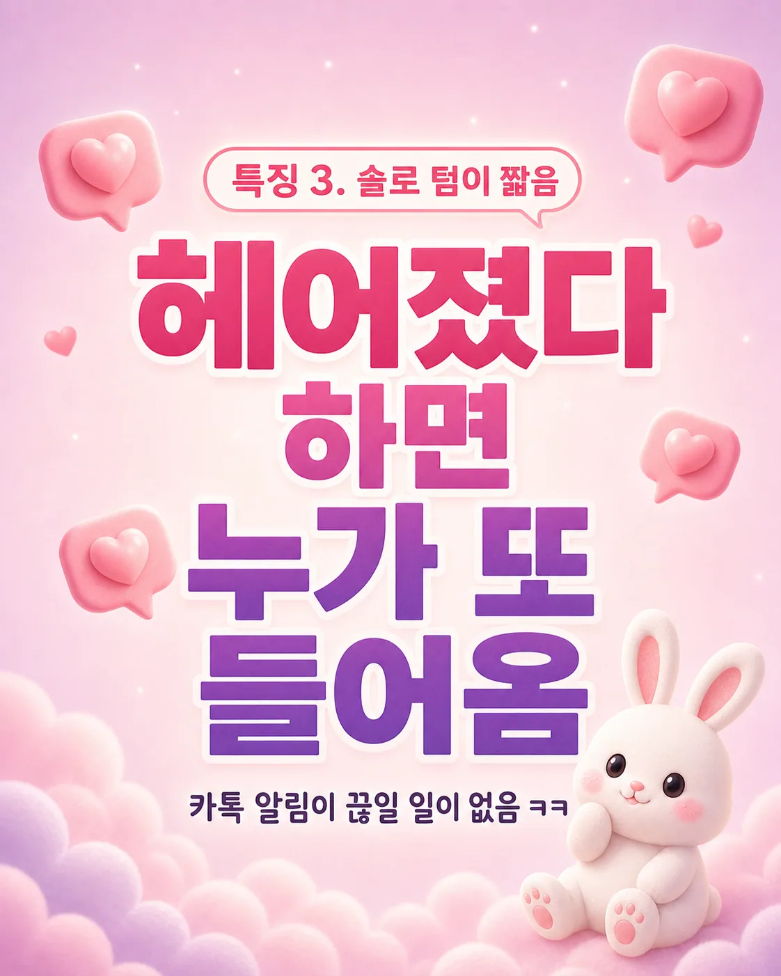분홍색 배경에 솔로 텀이 짧고 카톡 알림이 끊이지 않는다는 문구와 하트 말풍선, 달 위 토끼 일러스트