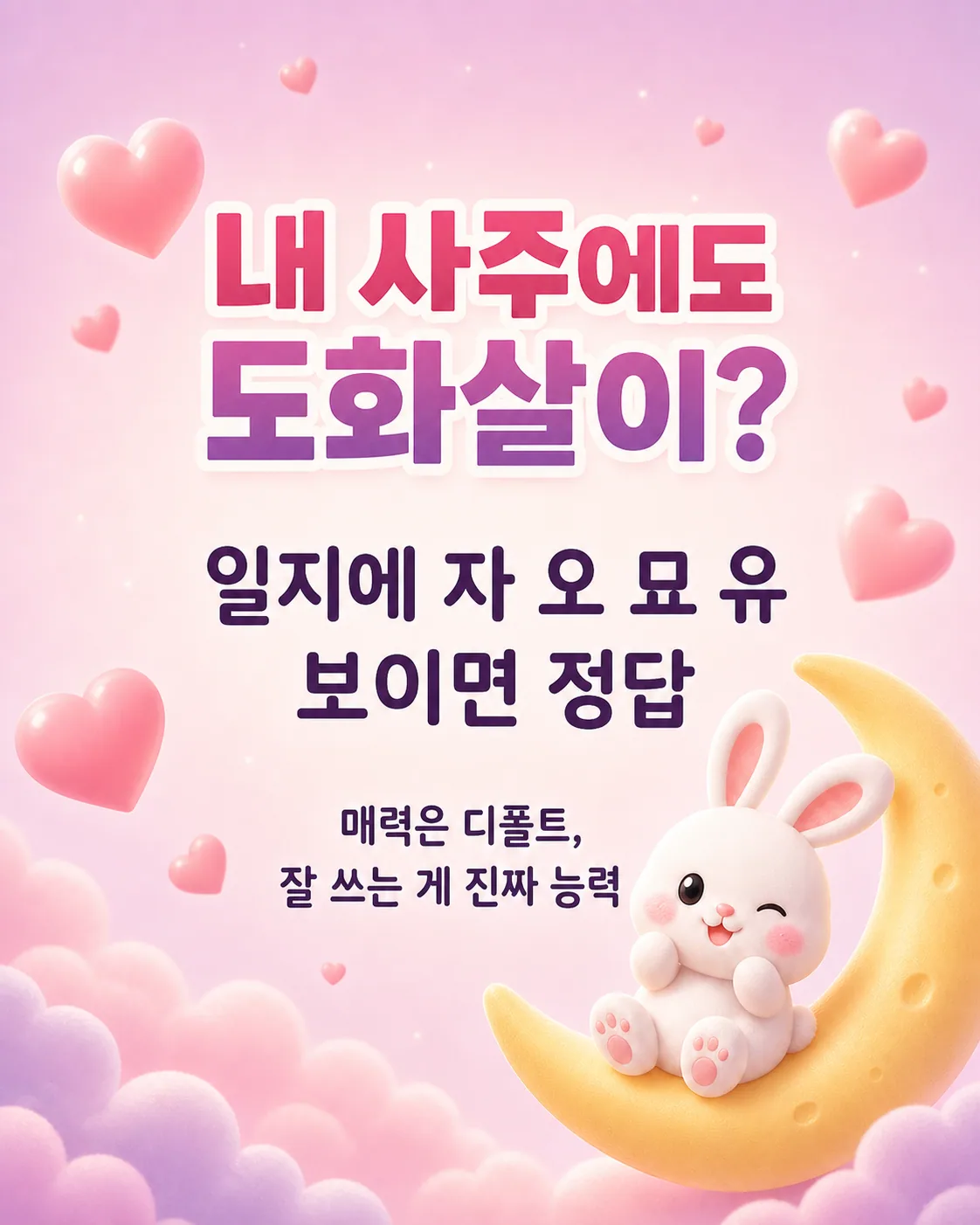 분홍색 배경에 내 사주에도 도화살이 있을까라는 질문과 매력을 잘 쓰는 게 진짜 능력이라는 문구, 달 위 토끼 일러스트
