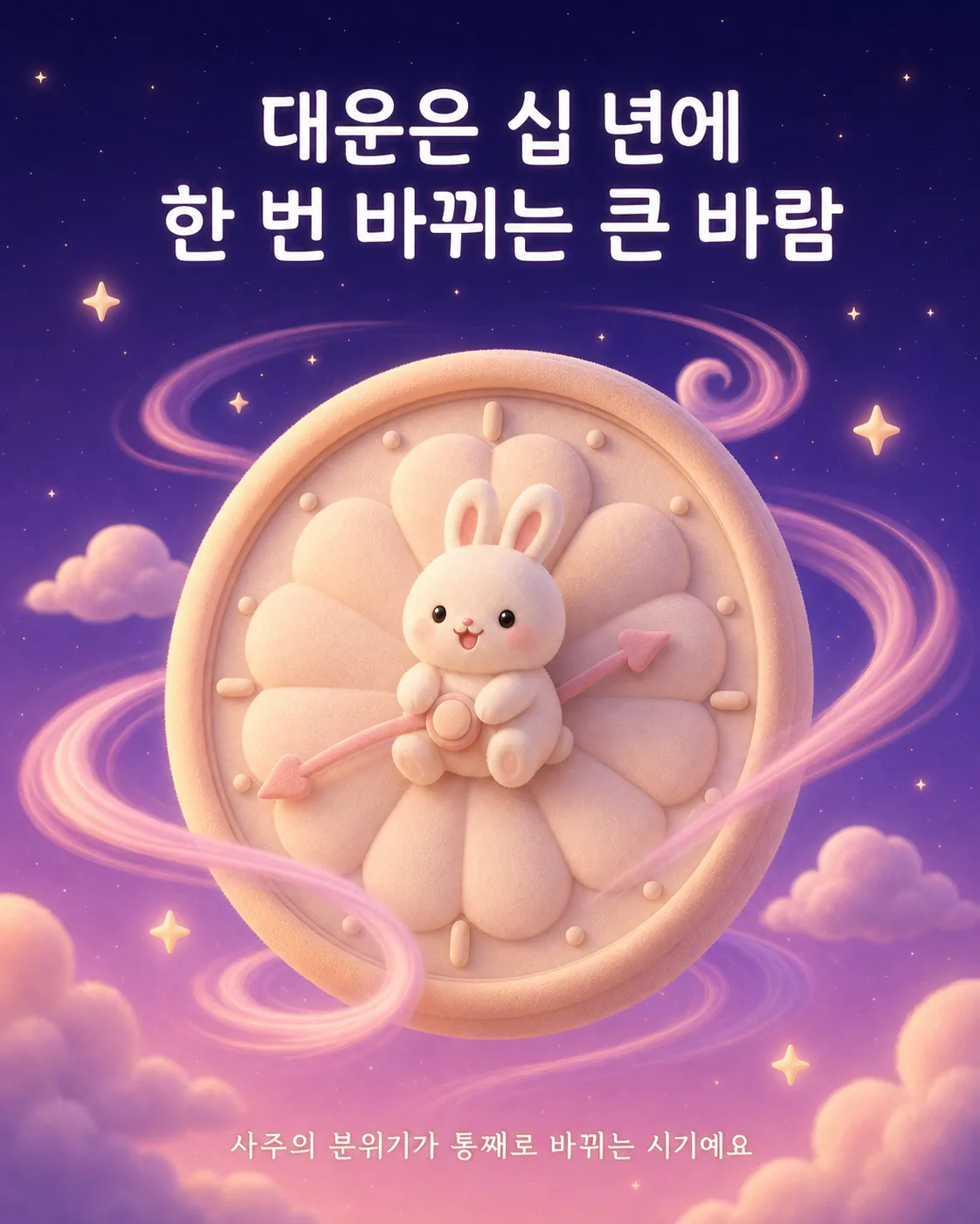 시계 바늘이 돌아가며 부드러운 기운이 감싸고 있는 시계 위 토끼