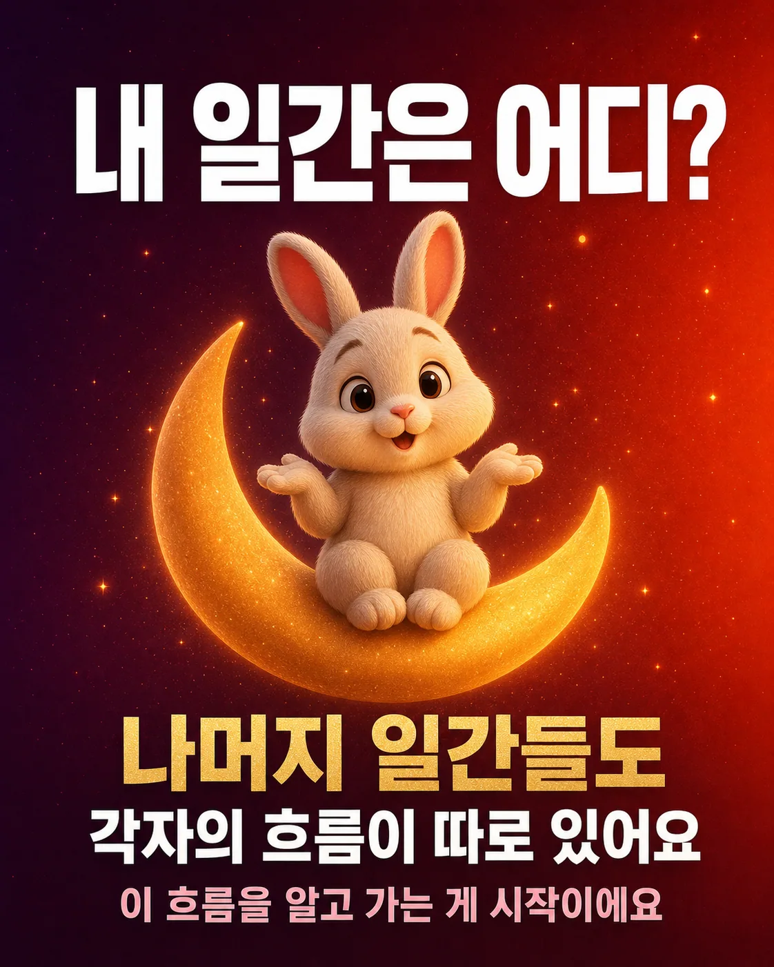 초승달 위에 앉아 양손을 펼쳐 보이며 미소 짓는 토끼