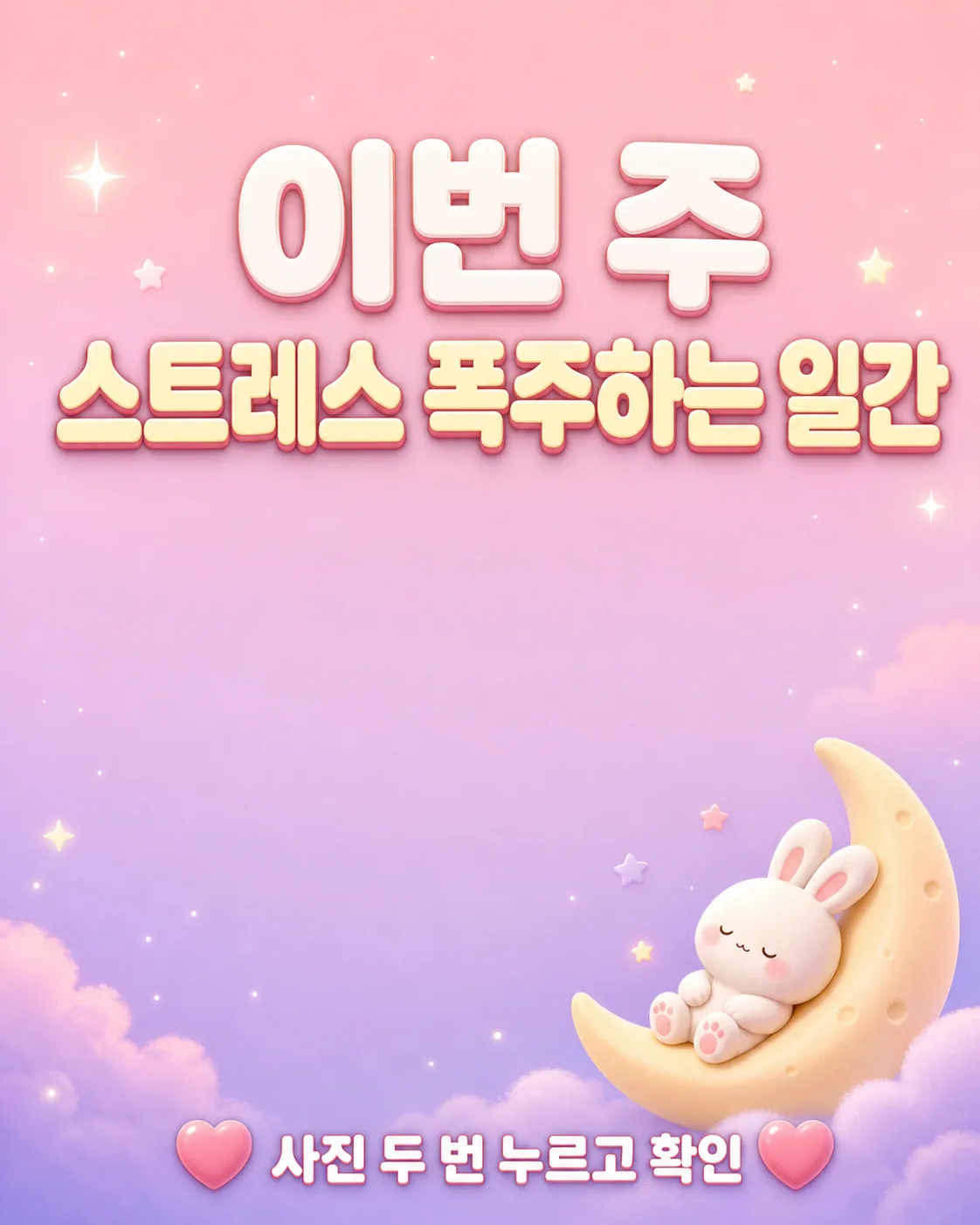 파스텔 톤 배경에 초승달 위에서 잠든 귀여운 토끼 캐릭터와 이번 주 스트레스 폭주하는 일간이라는 문구가 적혀 있음
