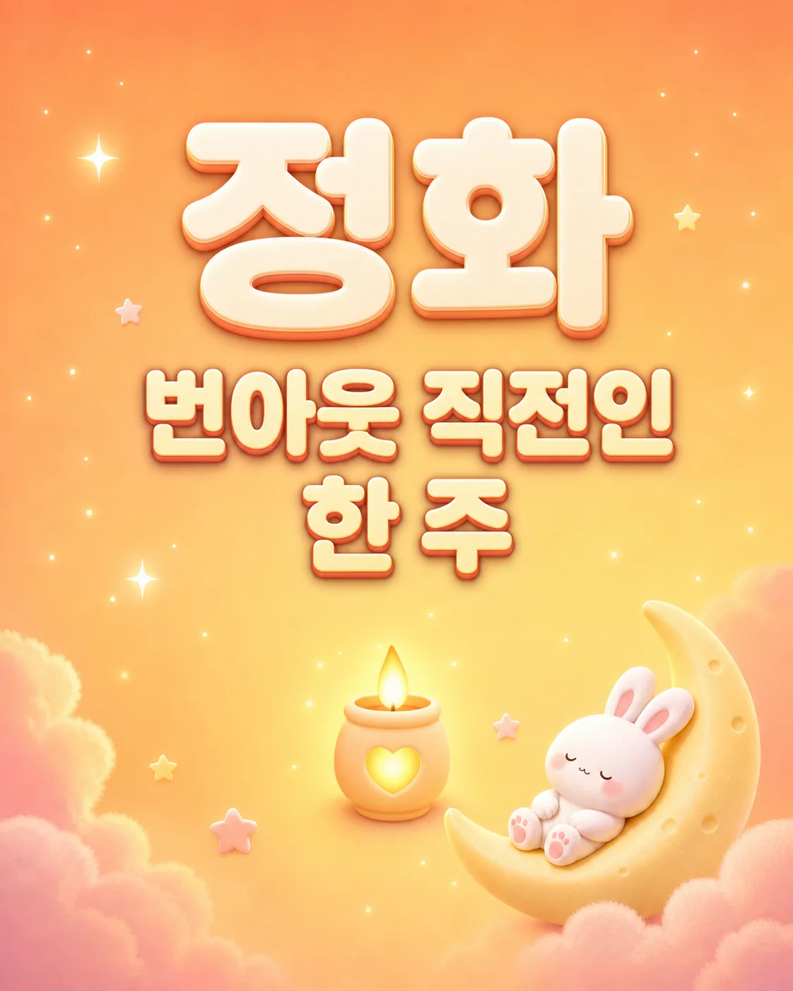 촛불이 켜진 작은 등과 함께 정화 번아웃 직전인 한 주라는 글자가 적힌 따뜻한 주황빛 배경