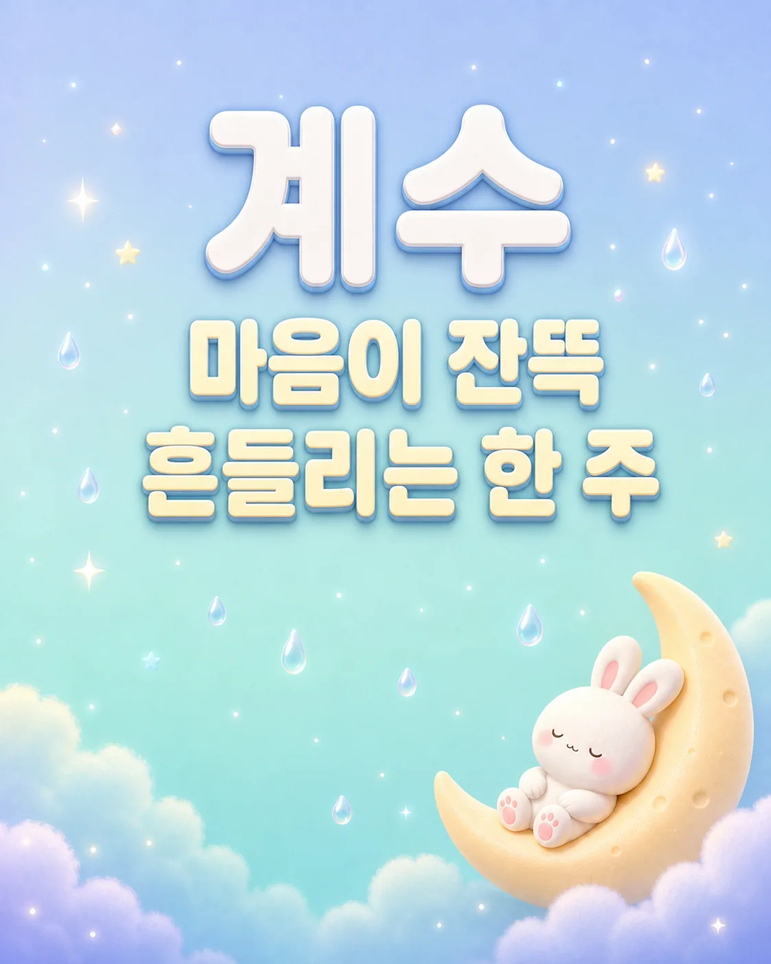 하늘에서 빗방울이 떨어지는 배경에 계수 마음이 잔뜩 흔들리는 한 주라는 글자가 적힌 모습