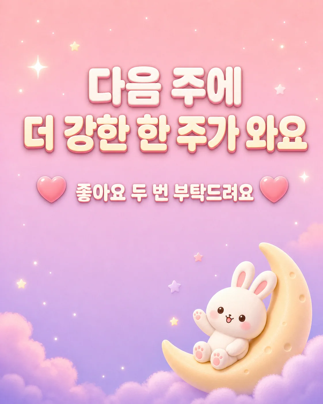 초승달 위에서 손을 흔드는 토끼와 함께 다음에 더 강한 한 주가 와요라는 문구가 적힌 분홍빛 이미지