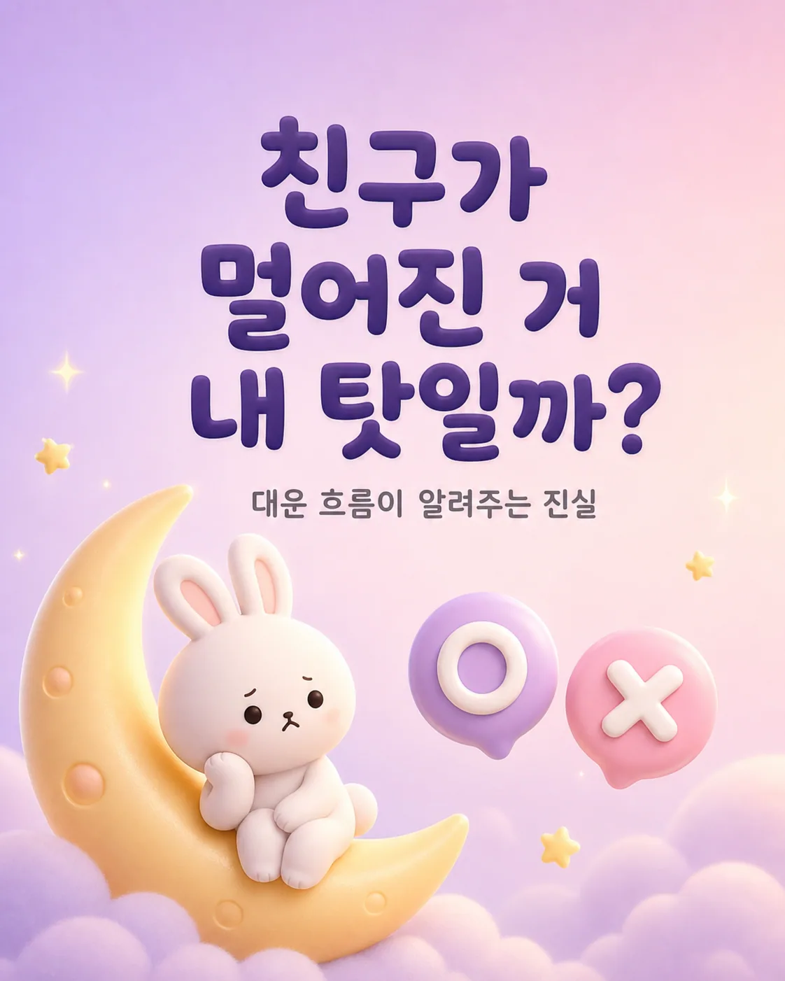 초승달 위에 앉아 고민하는 귀여운 토끼와 OX 퀴즈 아이콘이 있는 보라색 배경 화면