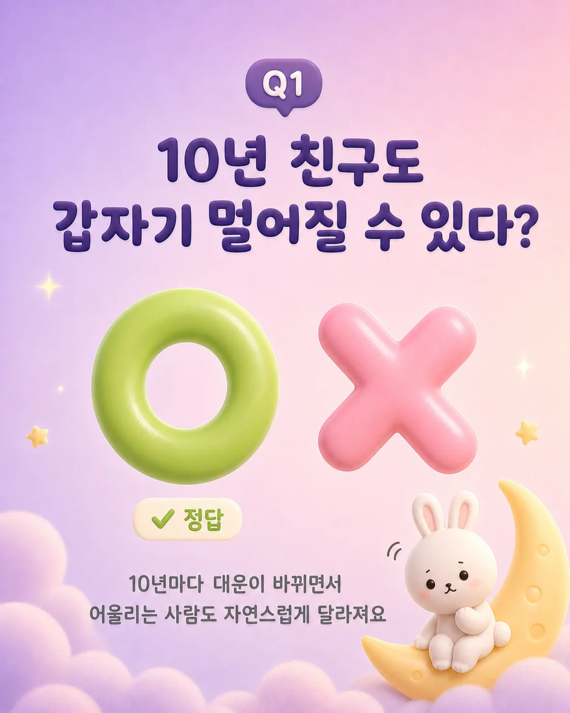 10년 친구도 멀어질 수 있다는 질문 아래 OX 퀴즈와 대운 변화를 설명하는 귀여운 토끼 캐릭터