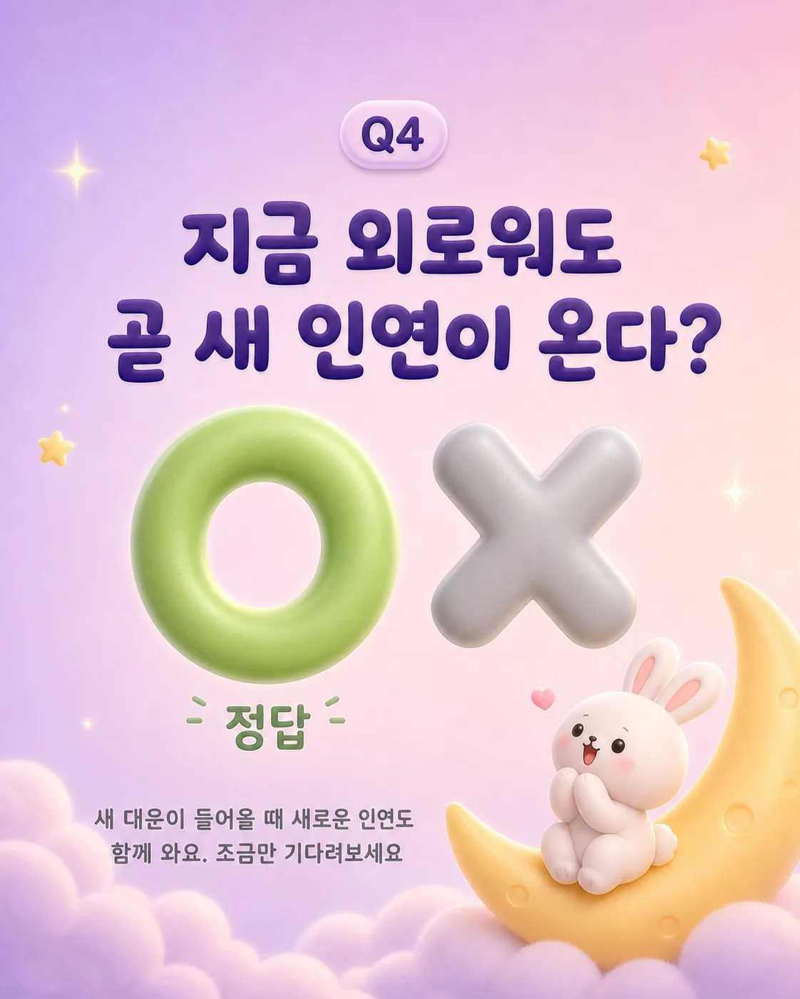 지금 외로워도 곧 새 인연이 온다는 질문과 함께 달 위에 앉아 웃고 있는 토끼