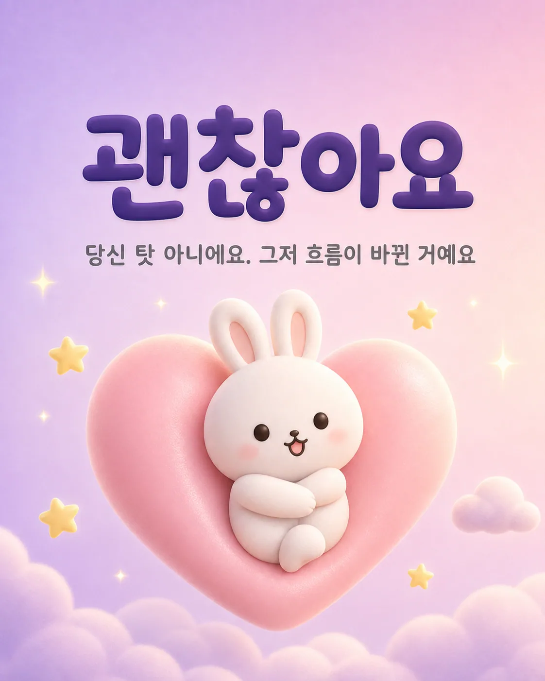 하트 모양 속에 안겨 있는 토끼와 당신 탓이 아니라는 다정한 문구가 적힌 이미지