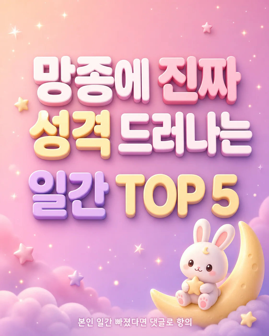 파스텔 톤 배경에 초승달 위 귀여운 토끼와 별들이 떠 있고 망종에 진짜 성격 드러나는 일간 TOP 5라는 글자가 쓰여 있음
