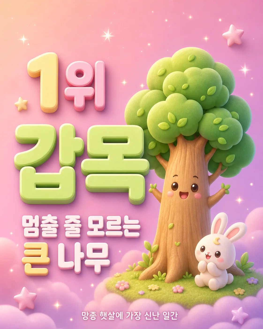 웃고 있는 큰 나무 캐릭터와 토끼가 그려져 있고 1위 갑목 멈출 줄 모르는 큰 나무라는 글자가 적힘