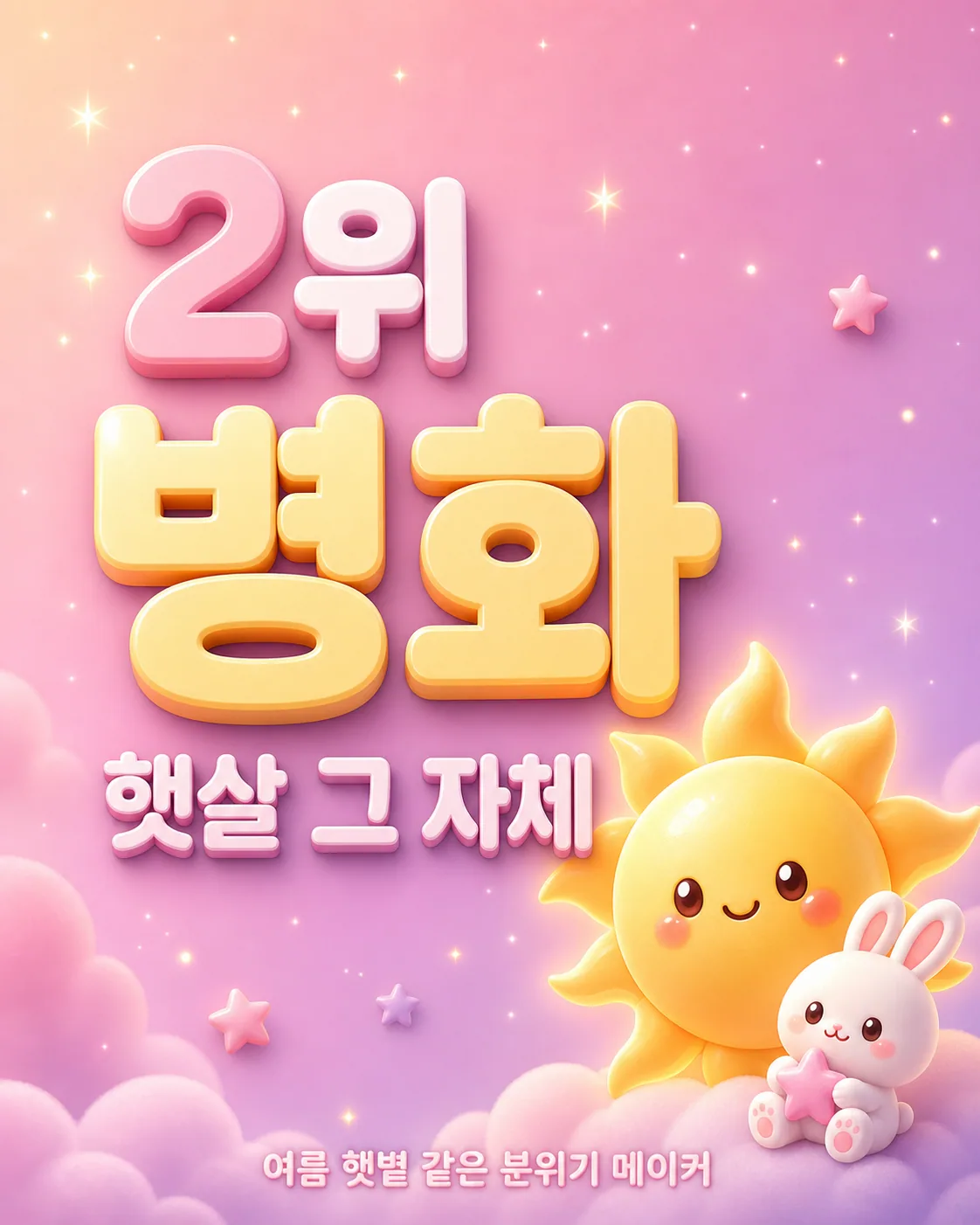 웃고 있는 태양 캐릭터와 토끼가 그려져 있고 2위 병화 햇살 그 자체라는 글자가 적힘