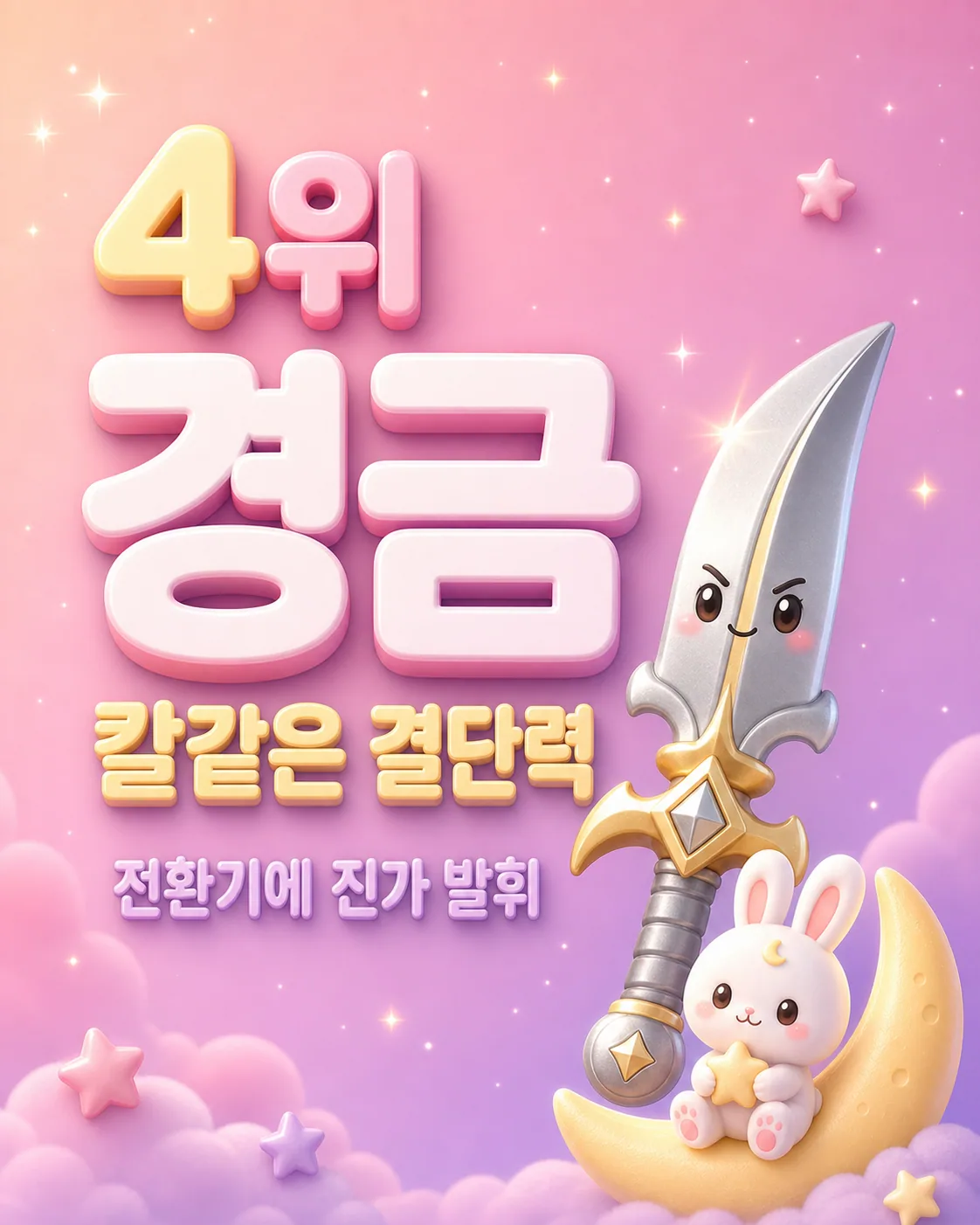칼 캐릭터와 토끼가 그려져 있고 4위 경금 칼 같은 결단력이라는 글자가 적힘