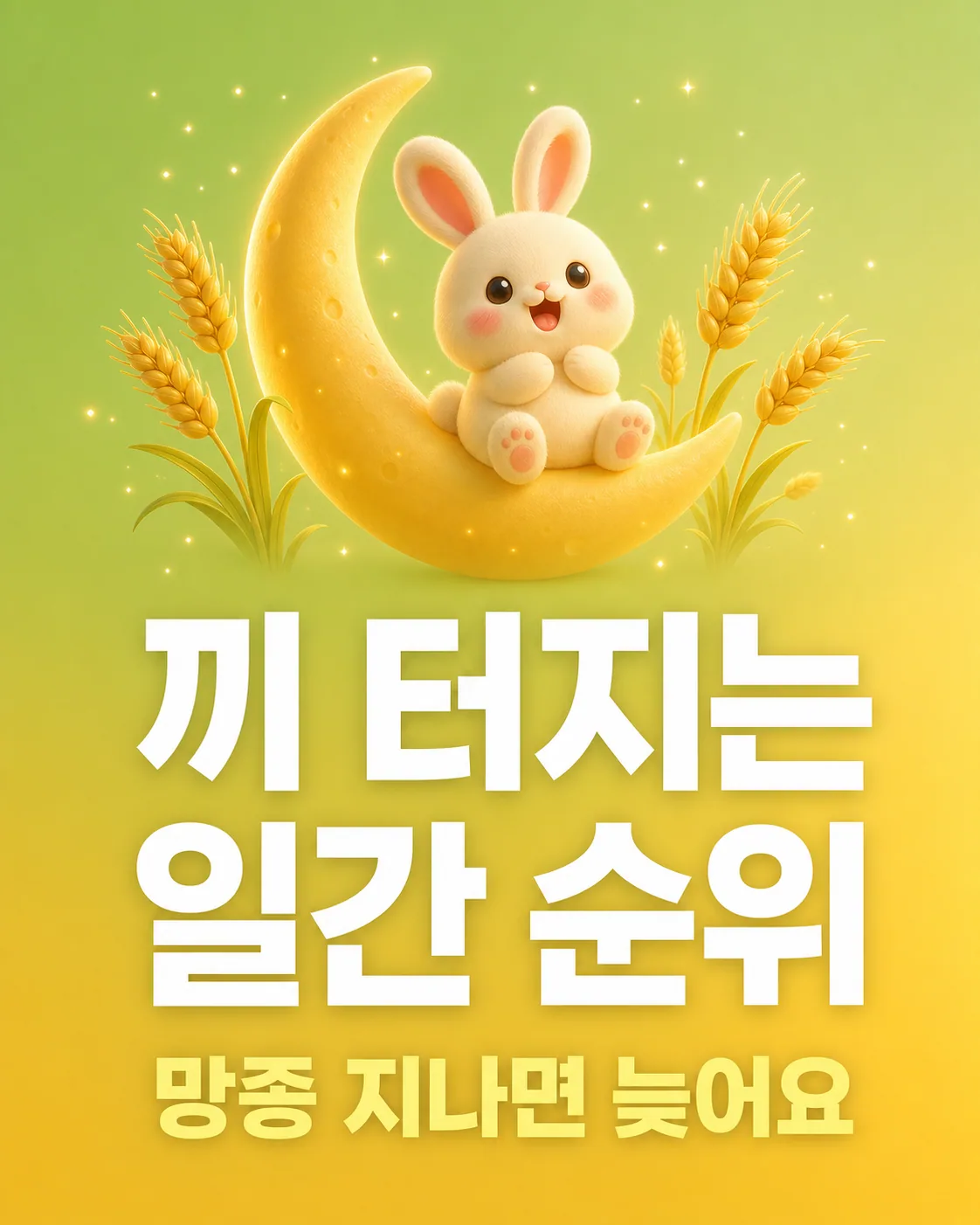 초승달 위에 앉아 있는 귀여운 흰 토끼와 주변에 핀 황금빛 보리 이삭