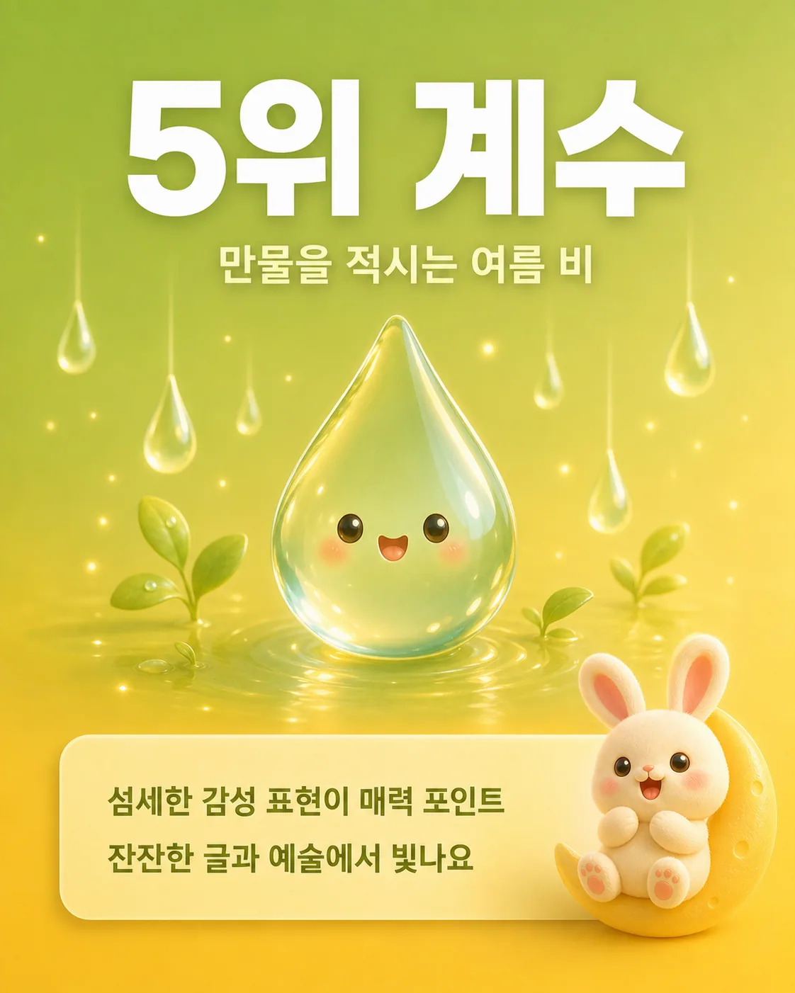 작은 물방울 캐릭터와 함께 섬세한 감성을 상징하는 이미지