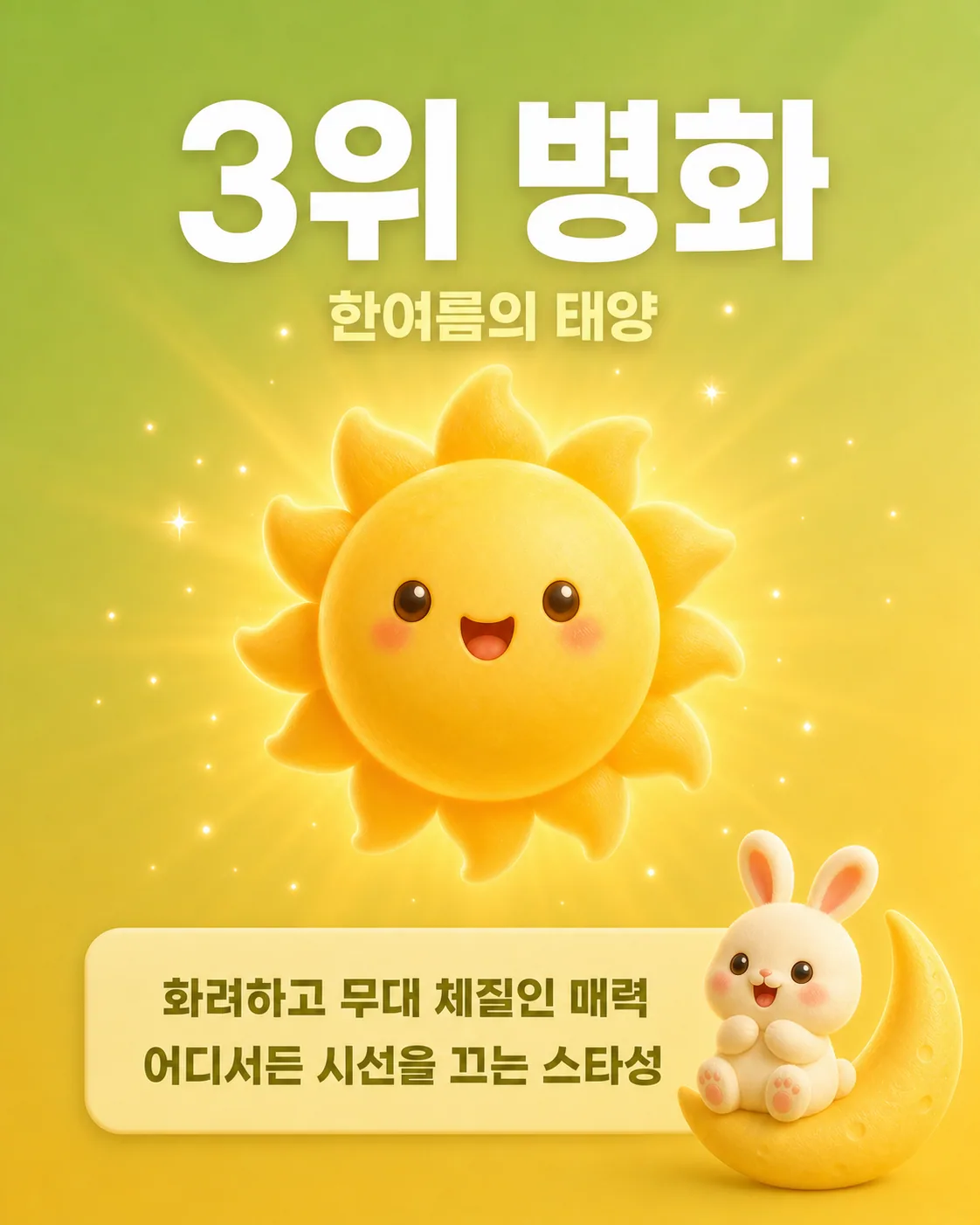 환하게 웃고 있는 태양 캐릭터가 그려진 화려하고 밝은 이미지
