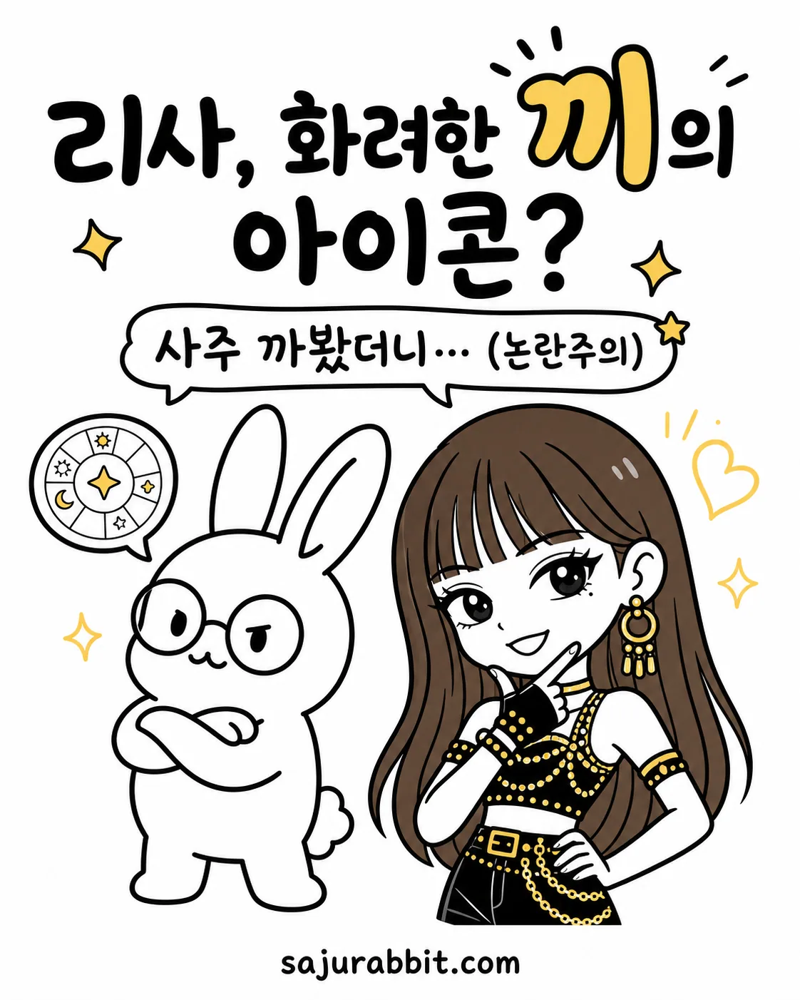 안경 쓴 사주토끼가 화려한 무대 의상을 입은 리사를 보며 사주에 대해 생각하는 모습