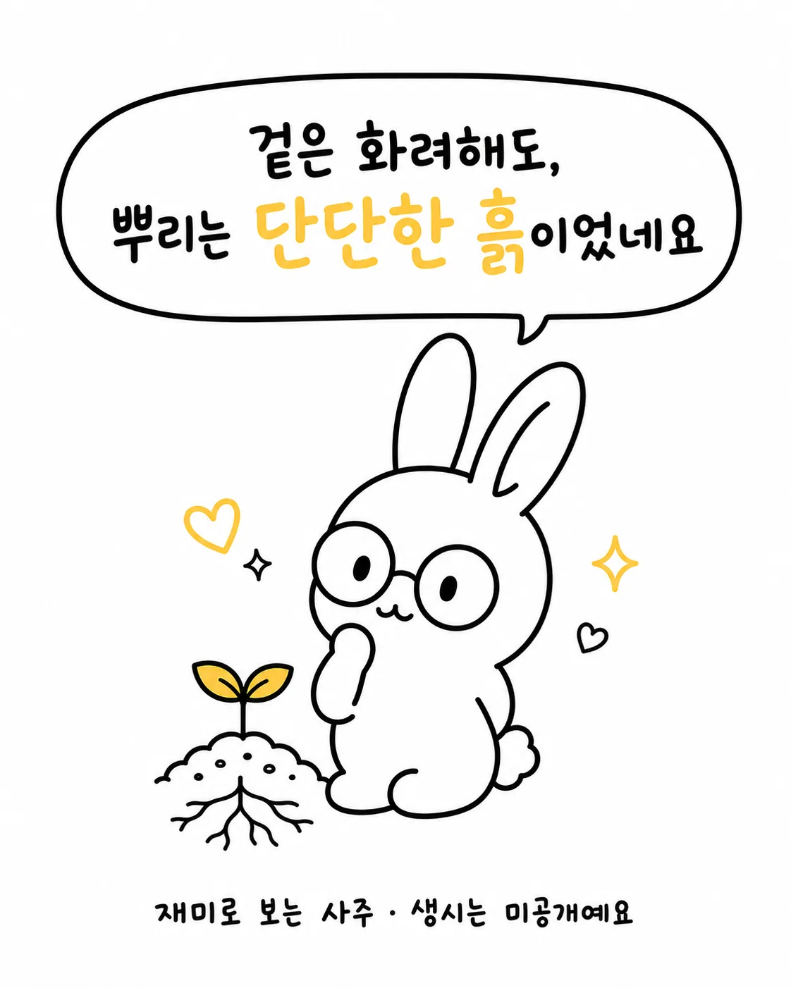 사주토끼가 흙 속에서 튼튼하게 자라난 새싹의 뿌리를 보며 생각에 잠긴 모습