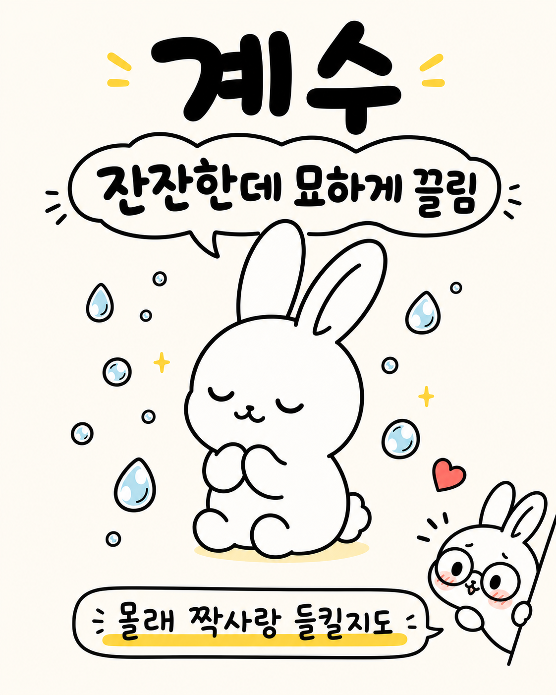전구 아이콘을 떠올리며 '알고 보니 그 친구, 요즘 비견이 강해진 시기였어!'라고 깨닫는 토끼