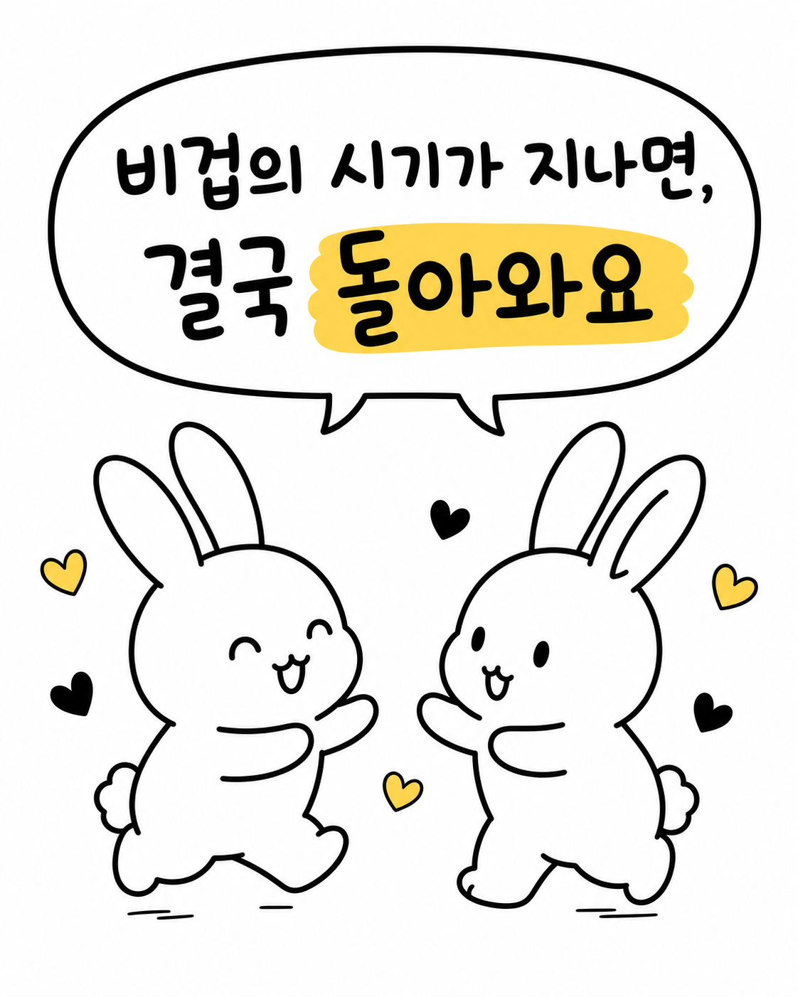 둘이 다시 만나 즐겁게 웃으며 손을 잡고 있는 모습과 '결국 돌아와요'라는 문구