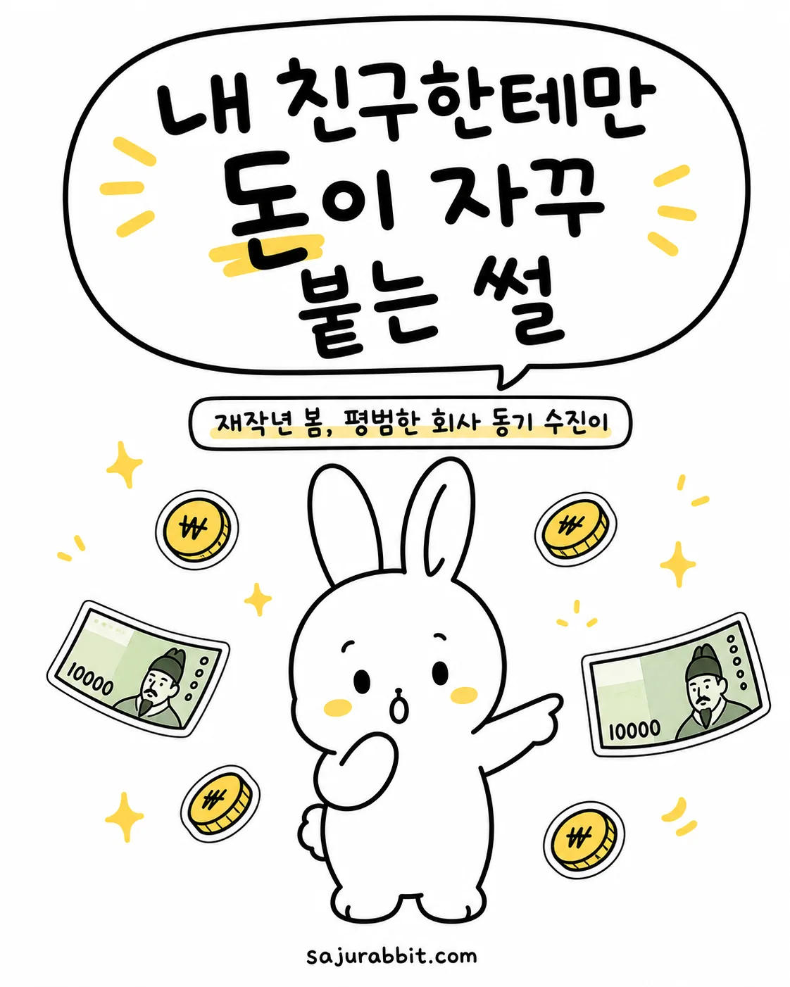 돈과 만원권 지폐에 둘러싸여 놀란 표정의 귀여운 토끼 캐릭터