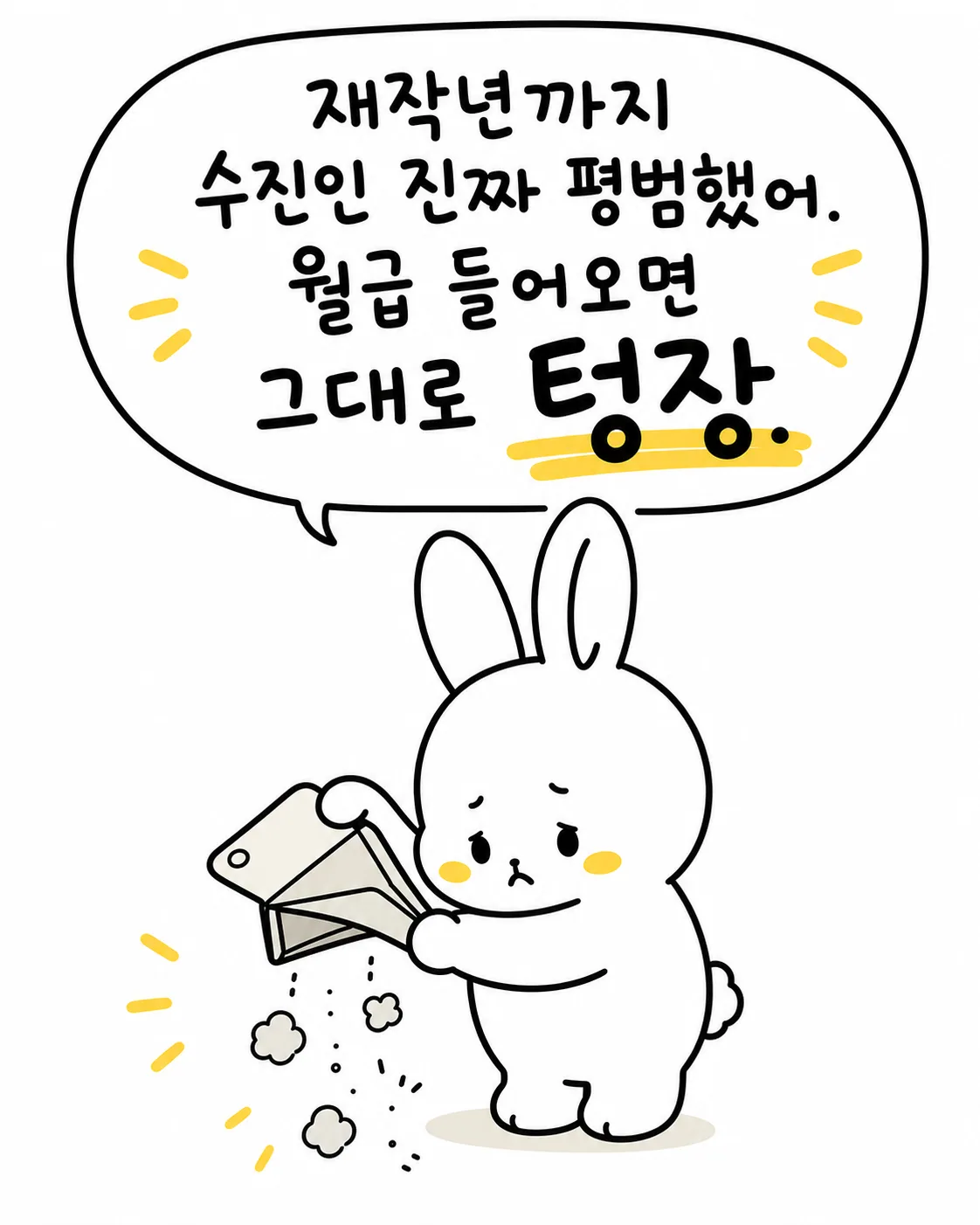 텅 빈 지갑을 뒤집어 보며 슬픈 표정을 짓고 있는 토끼