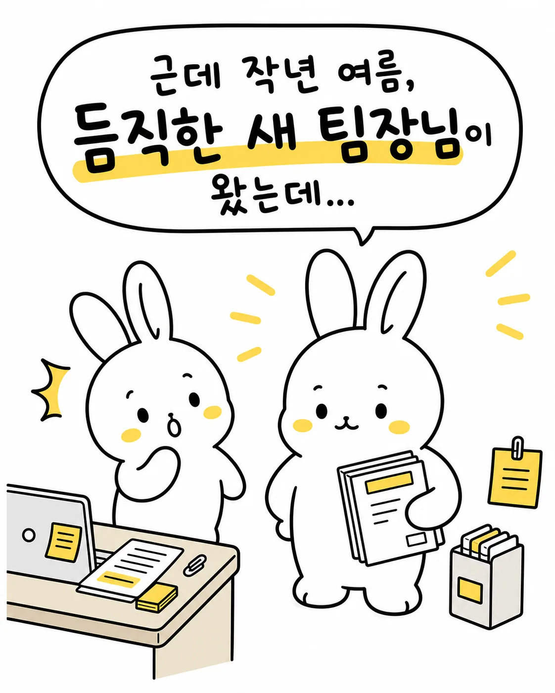 새 팀장님과 업무 서류를 들고 나란히 서 있는 토끼들