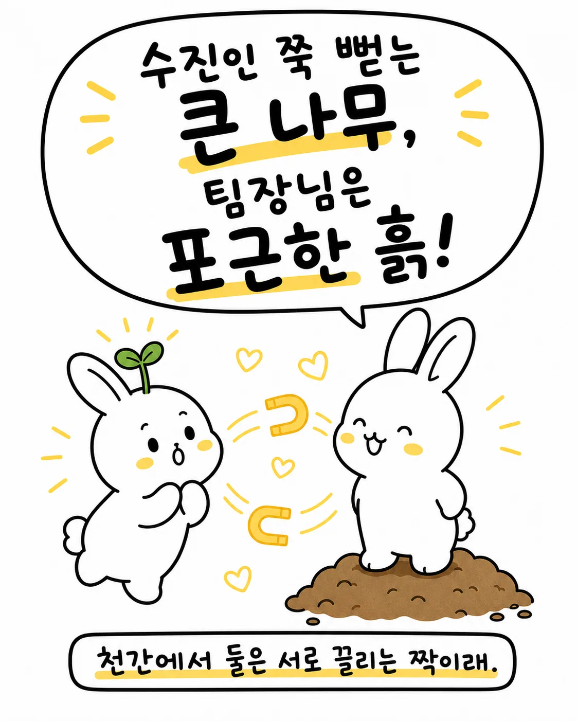 나무와 흙 기운이 만나 돈으로 변하는 것을 보며 기뻐하는 토끼