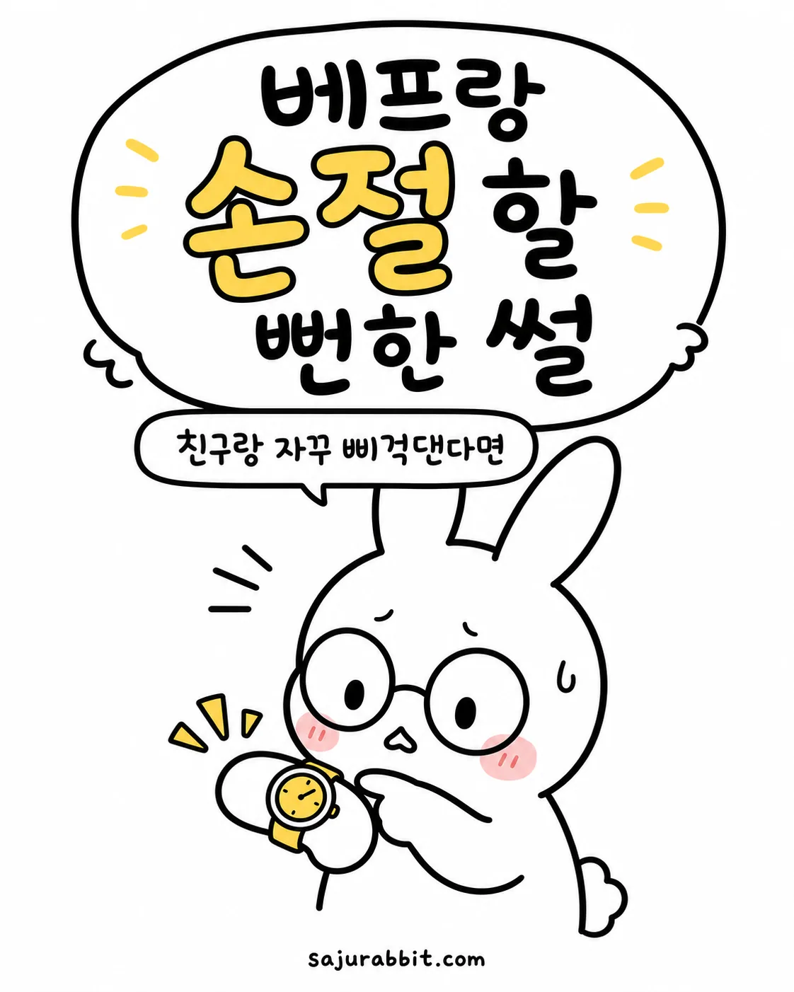 안경을 쓴 토끼가 손목시계를 걱정스러운 표정으로 확인하고 있는 모습